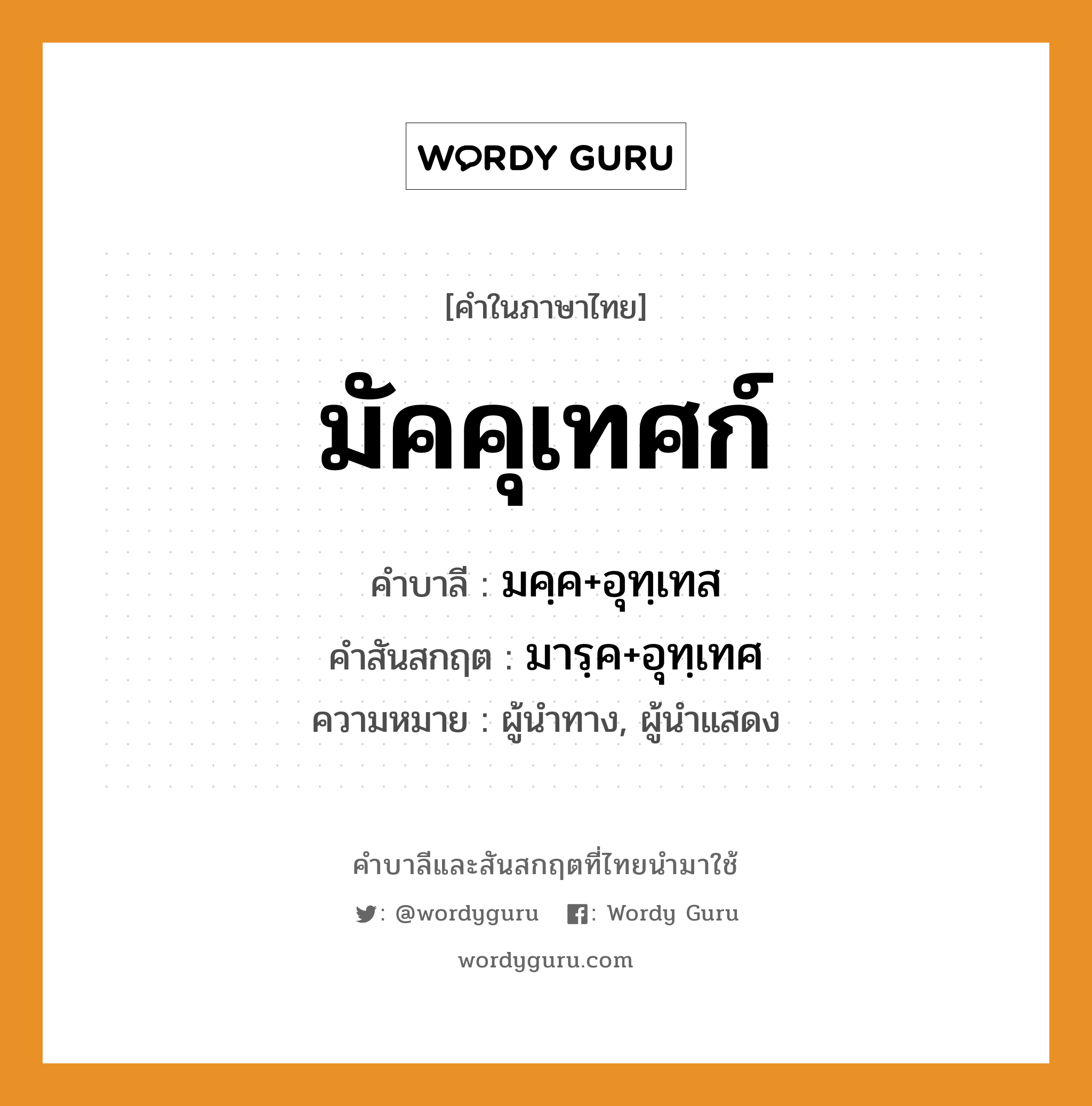 มัคคุเทศก์ บาลี สันสกฤต?, คำบาลีและสันสกฤต มัคคุเทศก์ คำในภาษาไทย มัคคุเทศก์ คำบาลี มคฺค+อุทฺเทส คำสันสกฤต มารฺค+อุทฺเทศ ความหมาย ผู้นำทาง, ผู้นำแสดง