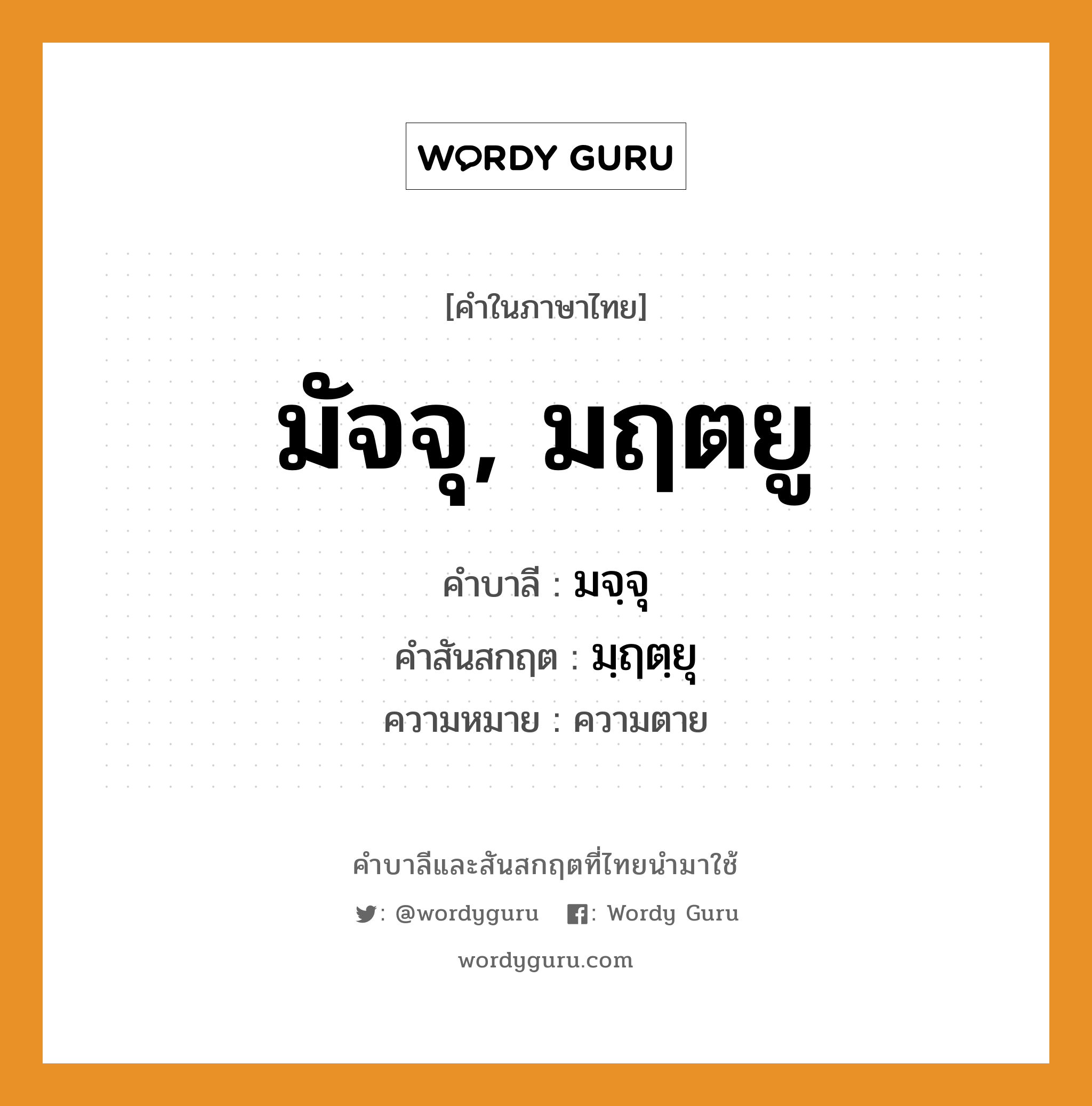 มัจจุ, มฤตยู บาลี สันสกฤต?, คำบาลีและสันสกฤต มัจจุ, มฤตยู คำในภาษาไทย มัจจุ, มฤตยู คำบาลี มจฺจุ คำสันสกฤต มฺฤตฺยุ ความหมาย ความตาย