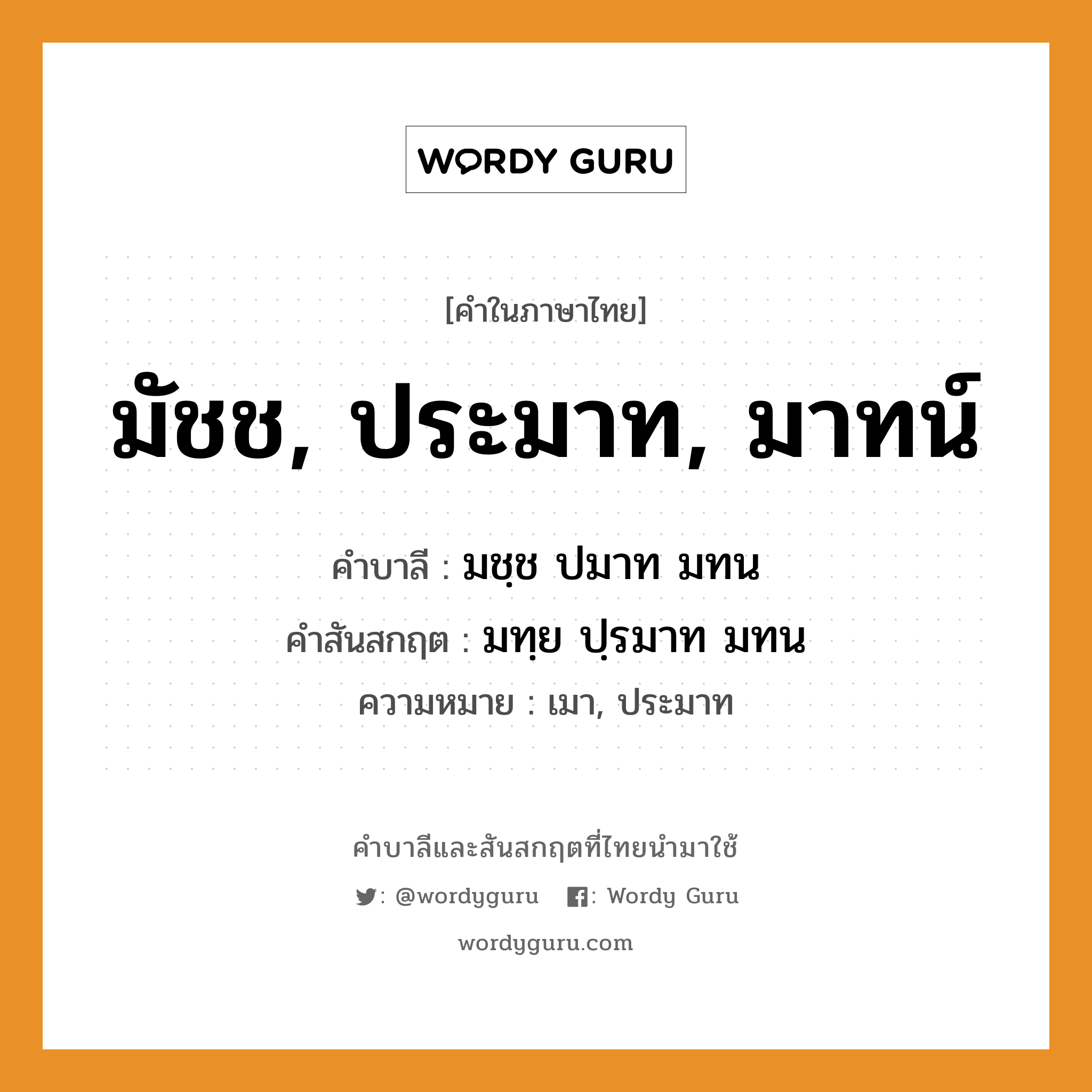 มัชช, ประมาท, มาทน์ บาลี สันสกฤต?, คำบาลีและสันสกฤต มัชช, ประมาท, มาทน์ คำในภาษาไทย มัชช, ประมาท, มาทน์ คำบาลี มชฺช ปมาท มทน คำสันสกฤต มทฺย ปฺรมาท มทน ความหมาย เมา, ประมาท