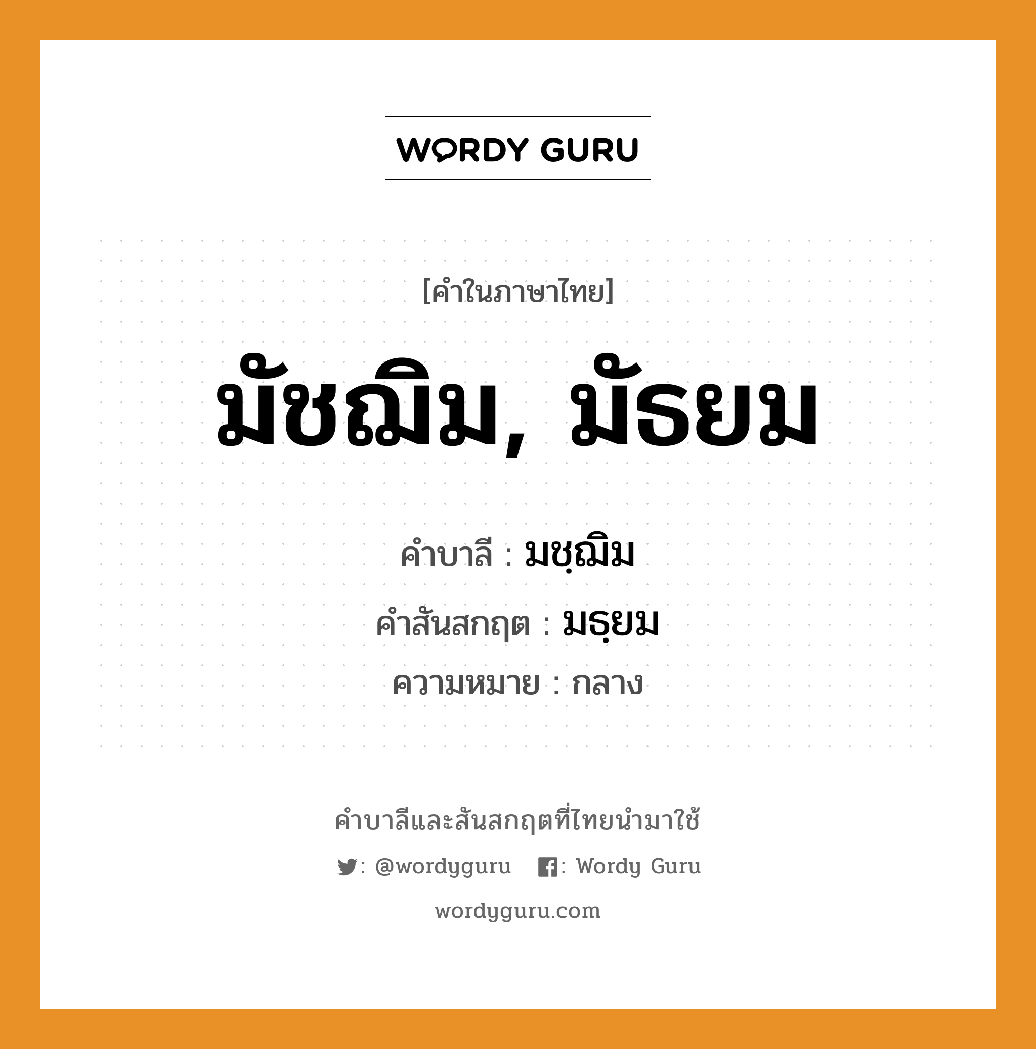 มัชฌิม, มัธยม บาลี สันสกฤต?, คำบาลีและสันสกฤต มัชฌิม, มัธยม คำในภาษาไทย มัชฌิม, มัธยม คำบาลี มชฺฌิม คำสันสกฤต มธฺยม ความหมาย กลาง