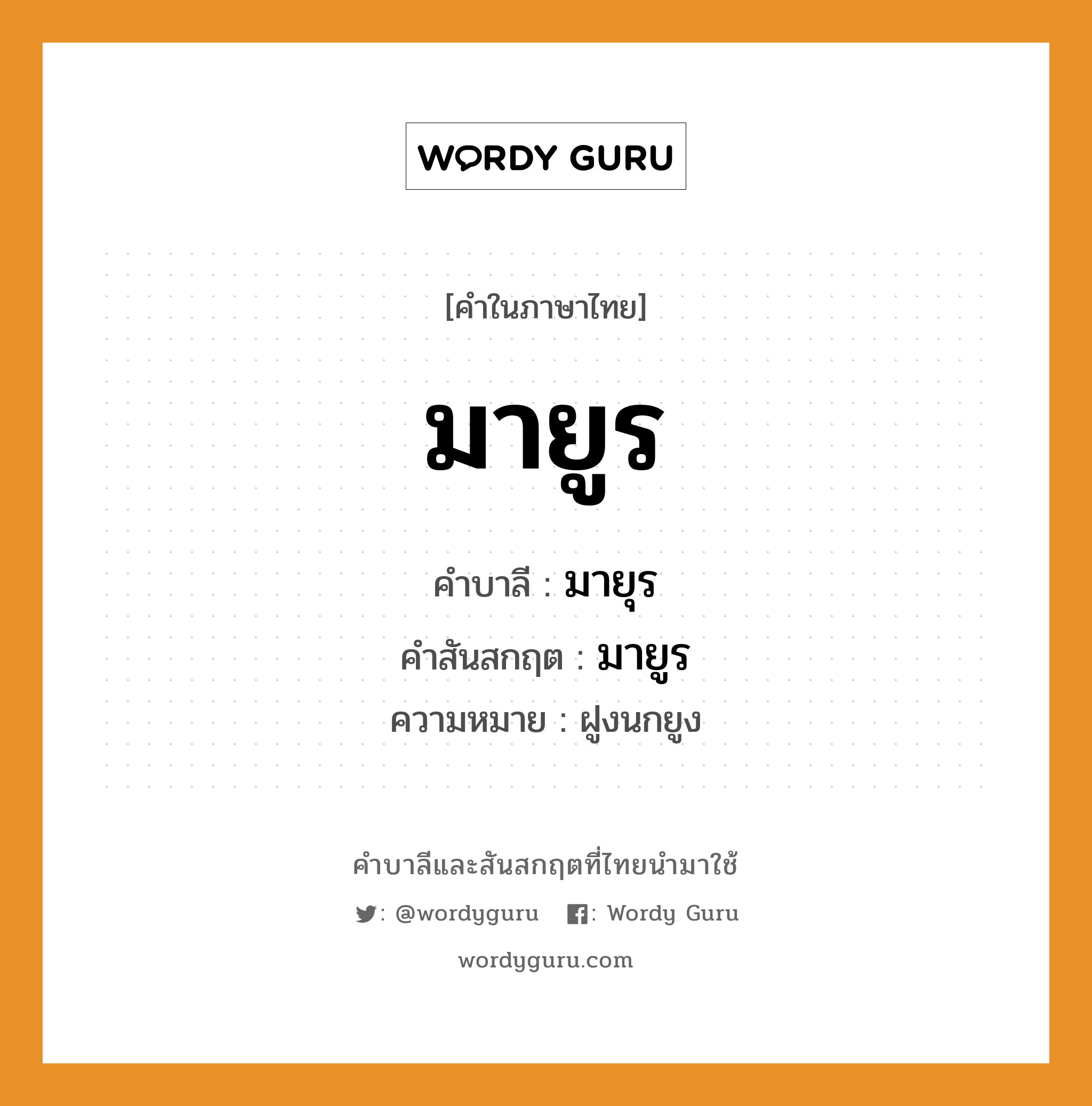 มายูร บาลี สันสกฤต?, คำบาลีและสันสกฤต มายูร คำในภาษาไทย มายูร คำบาลี มายุร คำสันสกฤต มายูร ความหมาย ฝูงนกยูง