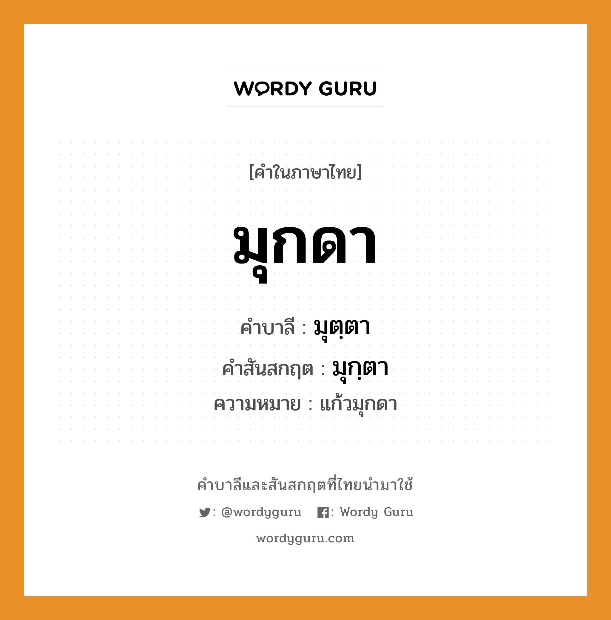 มุกดา บาลี สันสกฤต?, คำบาลีและสันสกฤต มุกดา คำในภาษาไทย มุกดา คำบาลี มุตฺตา คำสันสกฤต มุกฺตา ความหมาย แก้วมุกดา