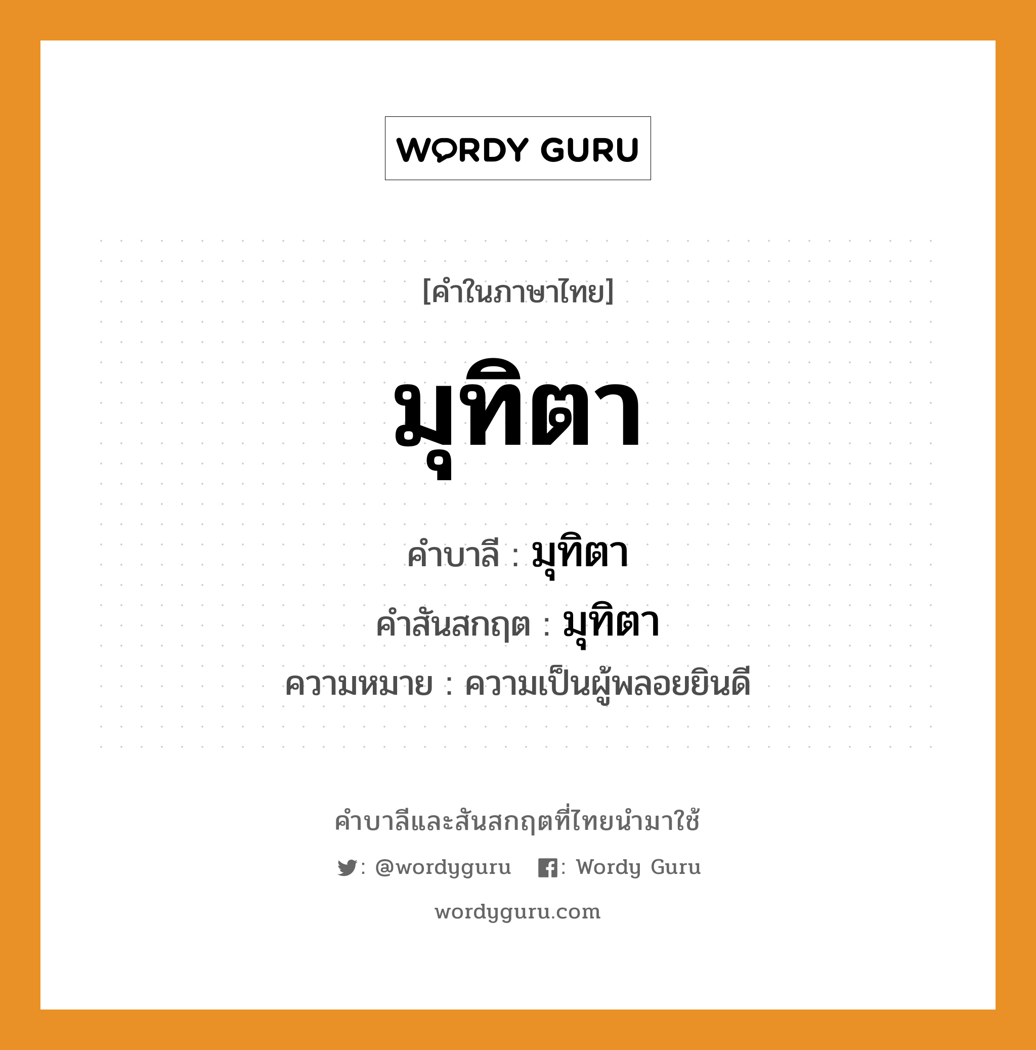 มุทิตา บาลี สันสกฤต?, คำบาลีและสันสกฤต มุทิตา คำในภาษาไทย มุทิตา คำบาลี มุทิตา คำสันสกฤต มุทิตา ความหมาย ความเป็นผู้พลอยยินดี