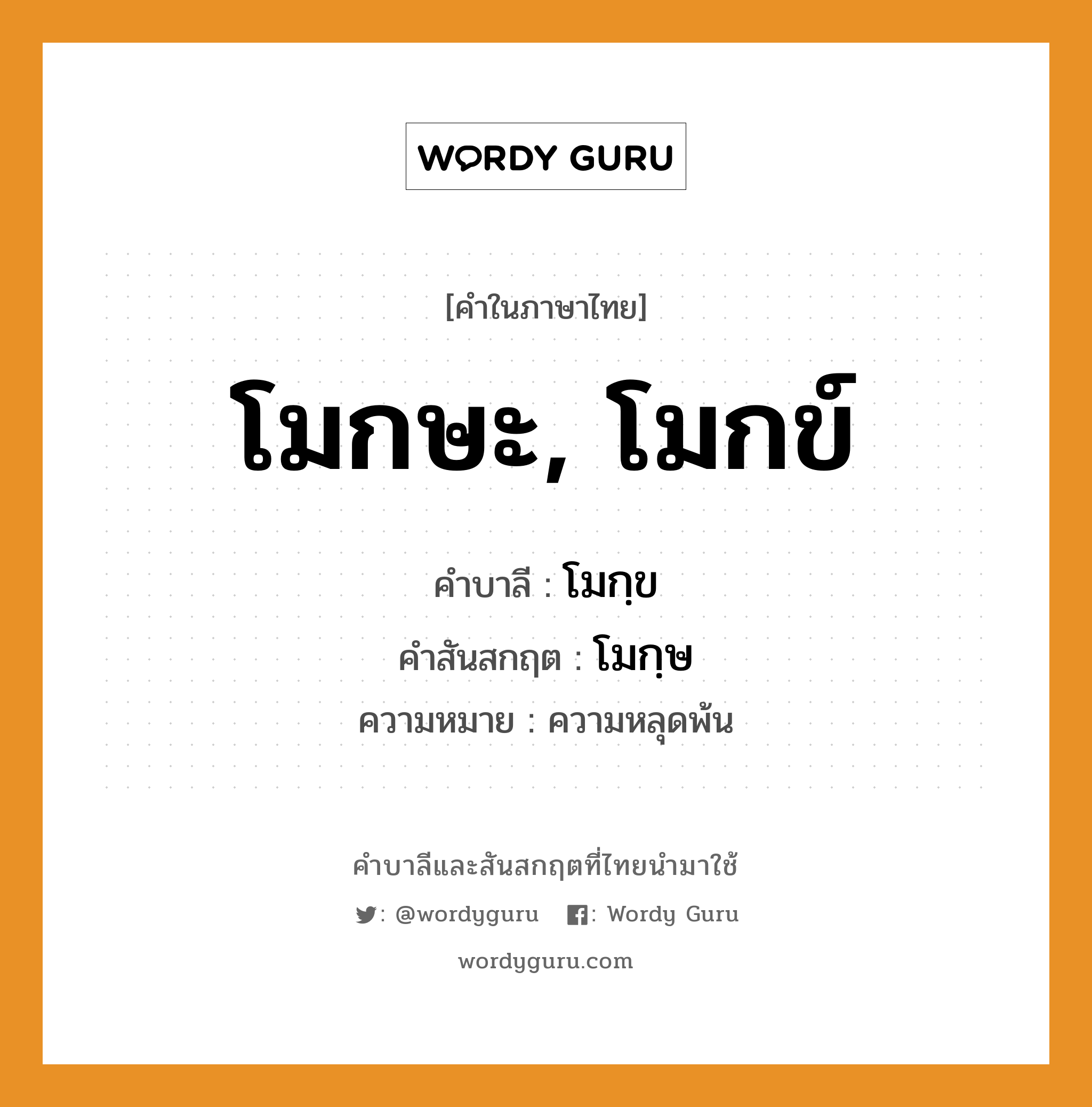 โมกษะ, โมกข์ บาลี สันสกฤต?, คำบาลีและสันสกฤต โมกษะ, โมกข์ คำในภาษาไทย โมกษะ, โมกข์ คำบาลี โมกฺข คำสันสกฤต โมกฺษ ความหมาย ความหลุดพ้น