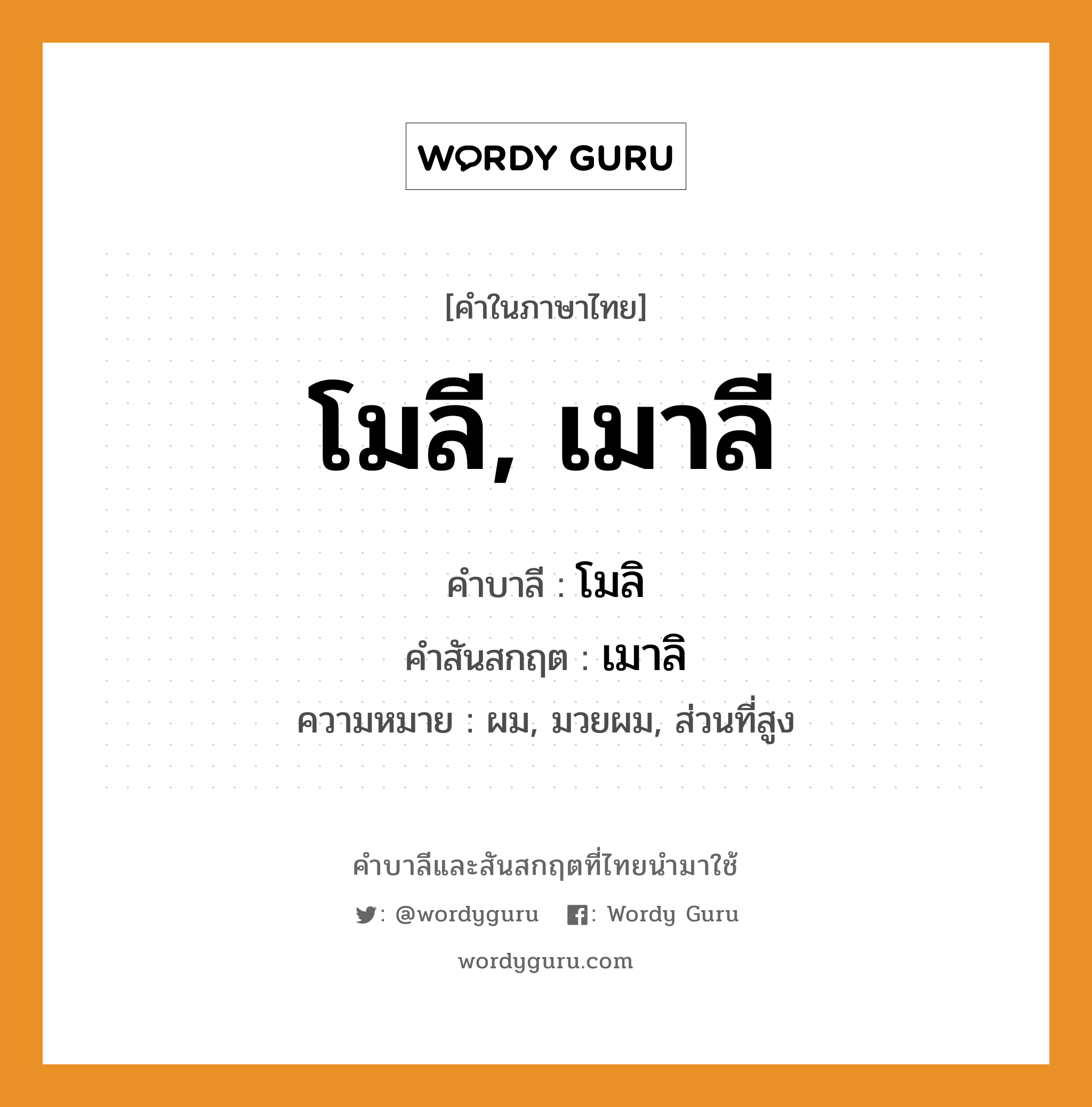 โมลี, เมาลี บาลี สันสกฤต?, คำบาลีและสันสกฤต โมลี, เมาลี คำในภาษาไทย โมลี, เมาลี คำบาลี โมลิ คำสันสกฤต เมาลิ ความหมาย ผม, มวยผม, ส่วนที่สูง