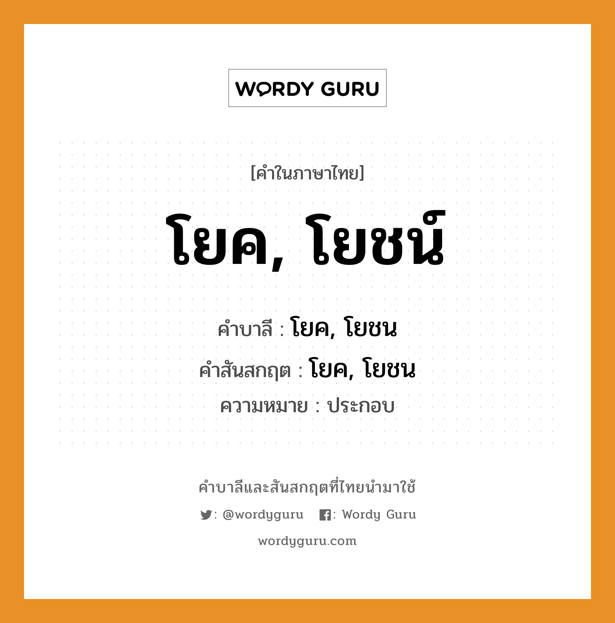 โยค, โยชน์ บาลี สันสกฤต?, คำบาลีและสันสกฤต โยค, โยชน์ คำในภาษาไทย โยค, โยชน์ คำบาลี โยค, โยชน คำสันสกฤต โยค, โยชน ความหมาย ประกอบ