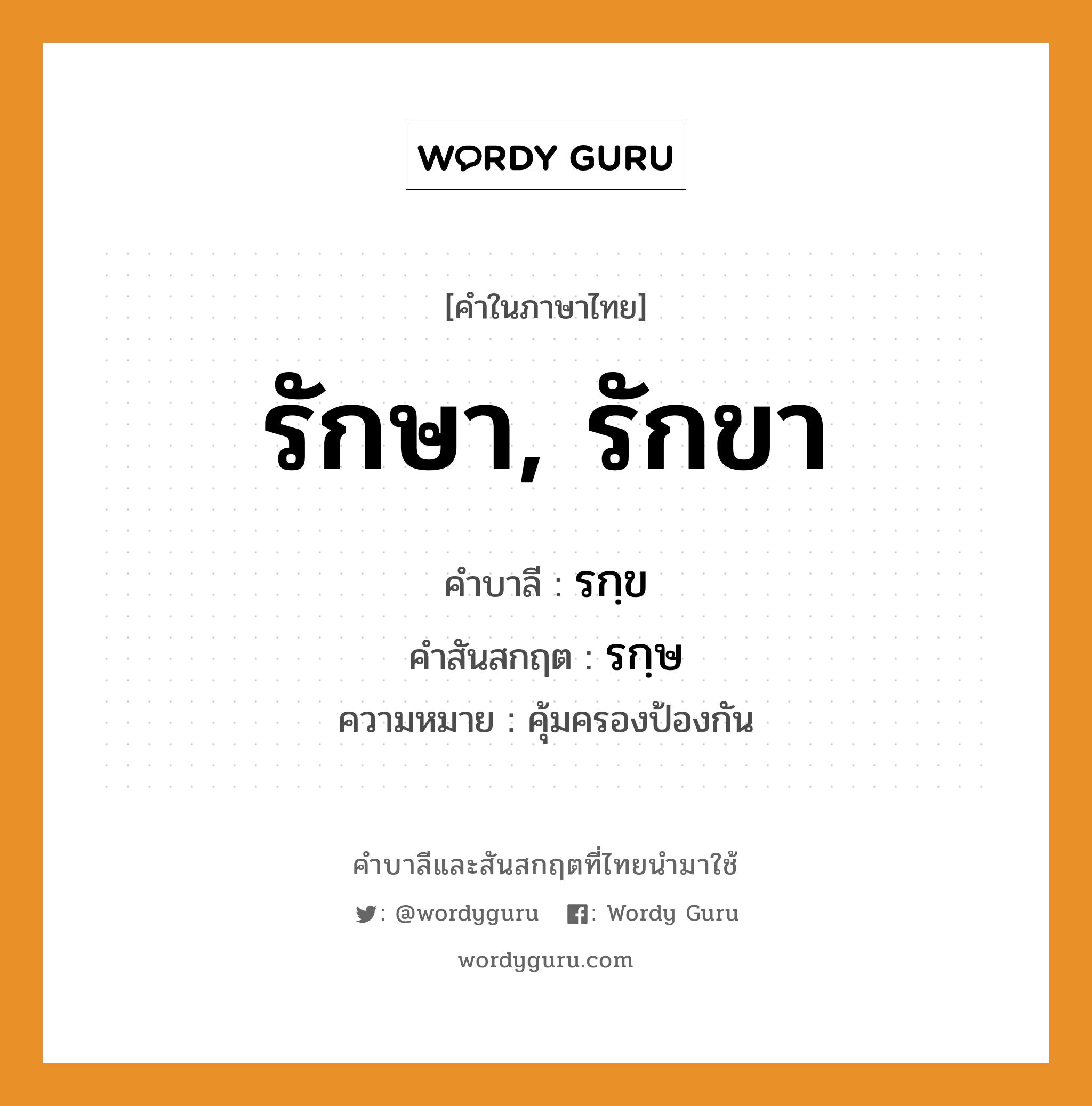 รักษา, รักขา บาลี สันสกฤต?, คำบาลีและสันสกฤต รักษา, รักขา คำในภาษาไทย รักษา, รักขา คำบาลี รกฺข คำสันสกฤต รกฺษ ความหมาย คุ้มครองป้องกัน