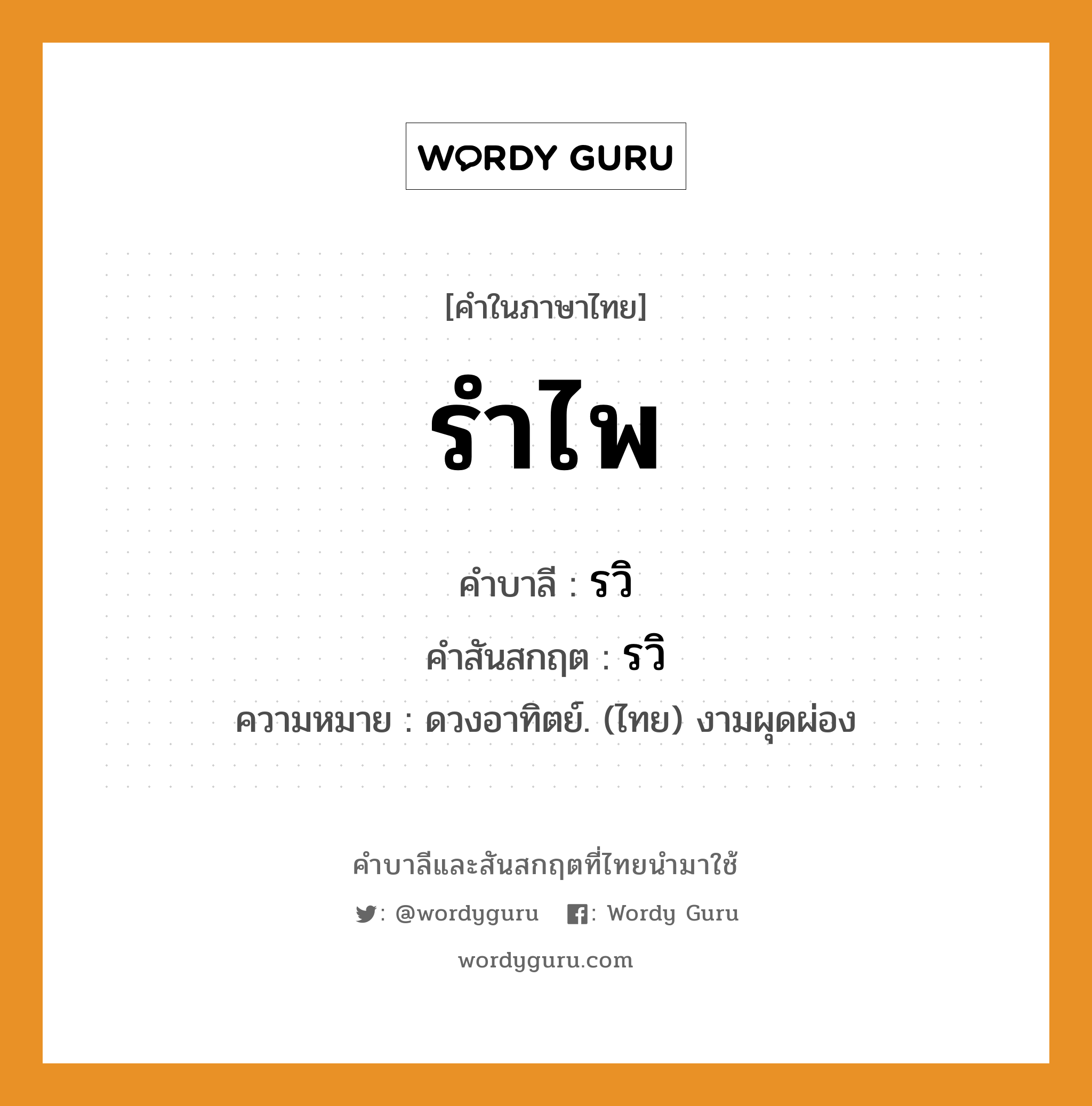 รำไพ บาลี สันสกฤต?, คำบาลีและสันสกฤต รำไพ คำในภาษาไทย รำไพ คำบาลี รวิ คำสันสกฤต รวิ ความหมาย ดวงอาทิตย์. (ไทย) งามผุดผ่อง