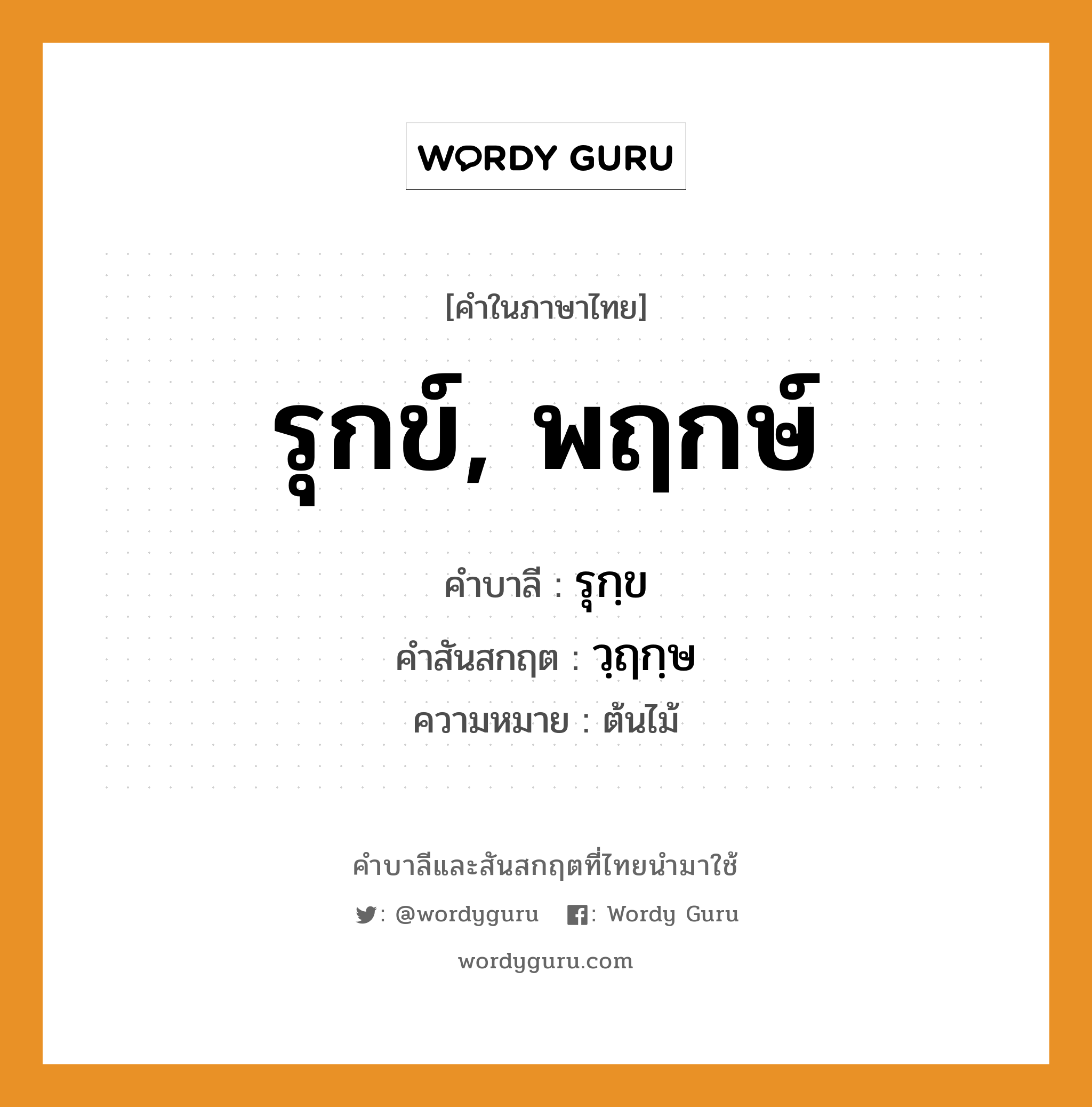 รุกข์, พฤกษ์ บาลี สันสกฤต?, คำบาลีและสันสกฤต รุกข์, พฤกษ์ คำในภาษาไทย รุกข์, พฤกษ์ คำบาลี รุกฺข คำสันสกฤต วฺฤกฺษ ความหมาย ต้นไม้