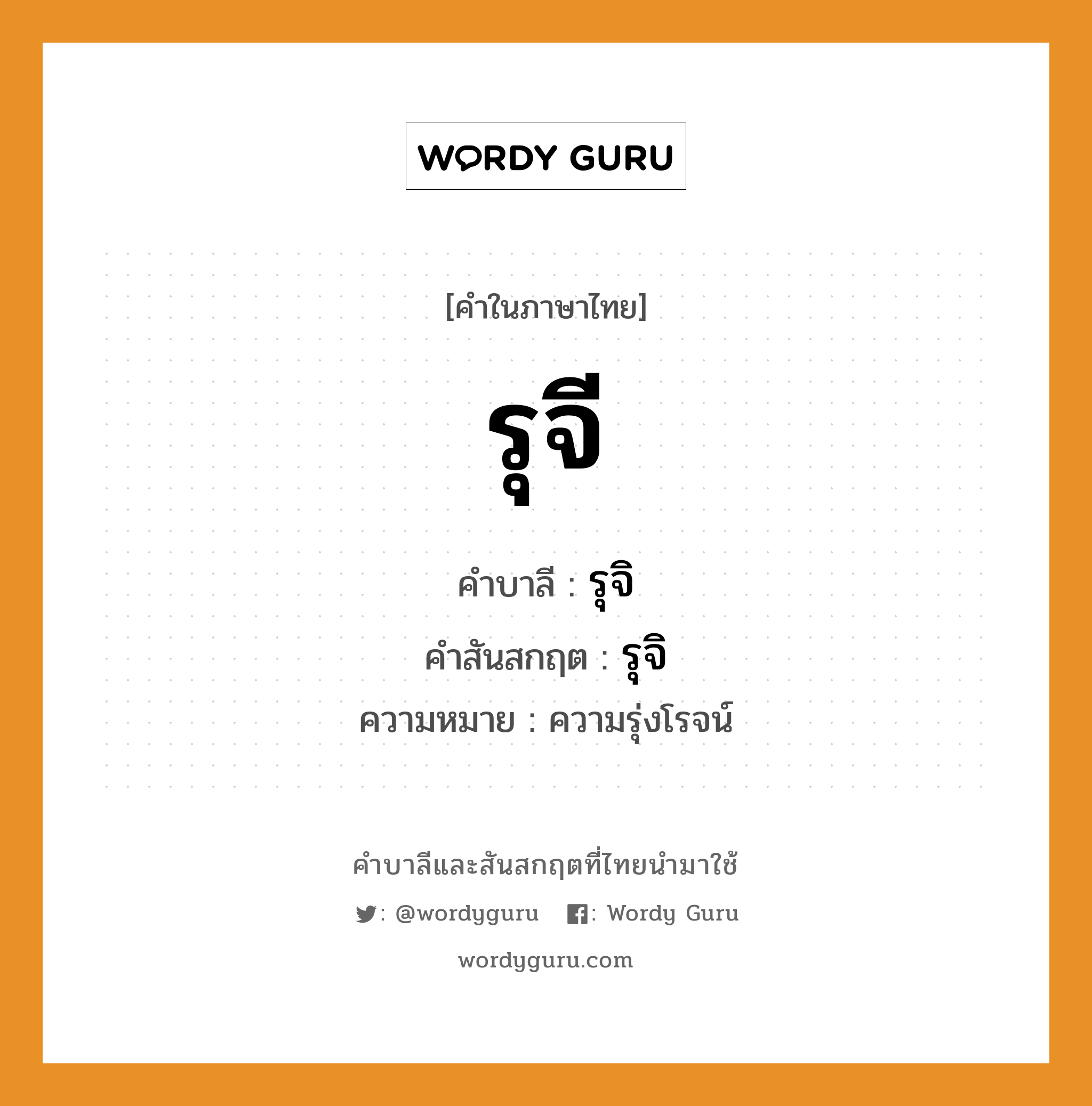 รุจี บาลี สันสกฤต?, คำบาลีและสันสกฤต รุจี คำในภาษาไทย รุจี คำบาลี รุจิ คำสันสกฤต รุจิ ความหมาย ความรุ่งโรจน์