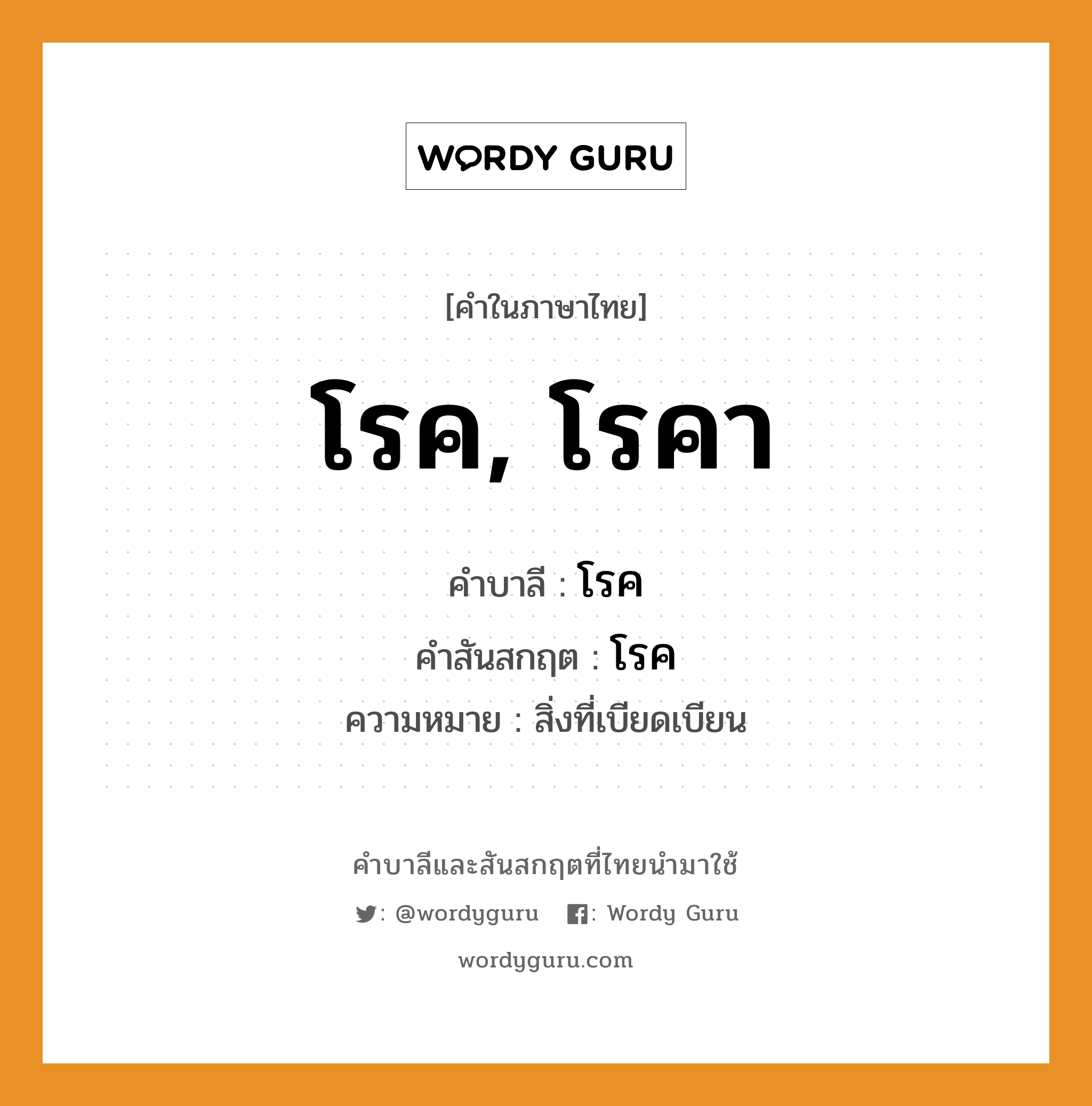 โรค, โรคา บาลี สันสกฤต?, คำบาลีและสันสกฤต โรค, โรคา คำในภาษาไทย โรค, โรคา คำบาลี โรค คำสันสกฤต โรค ความหมาย สิ่งที่เบียดเบียน