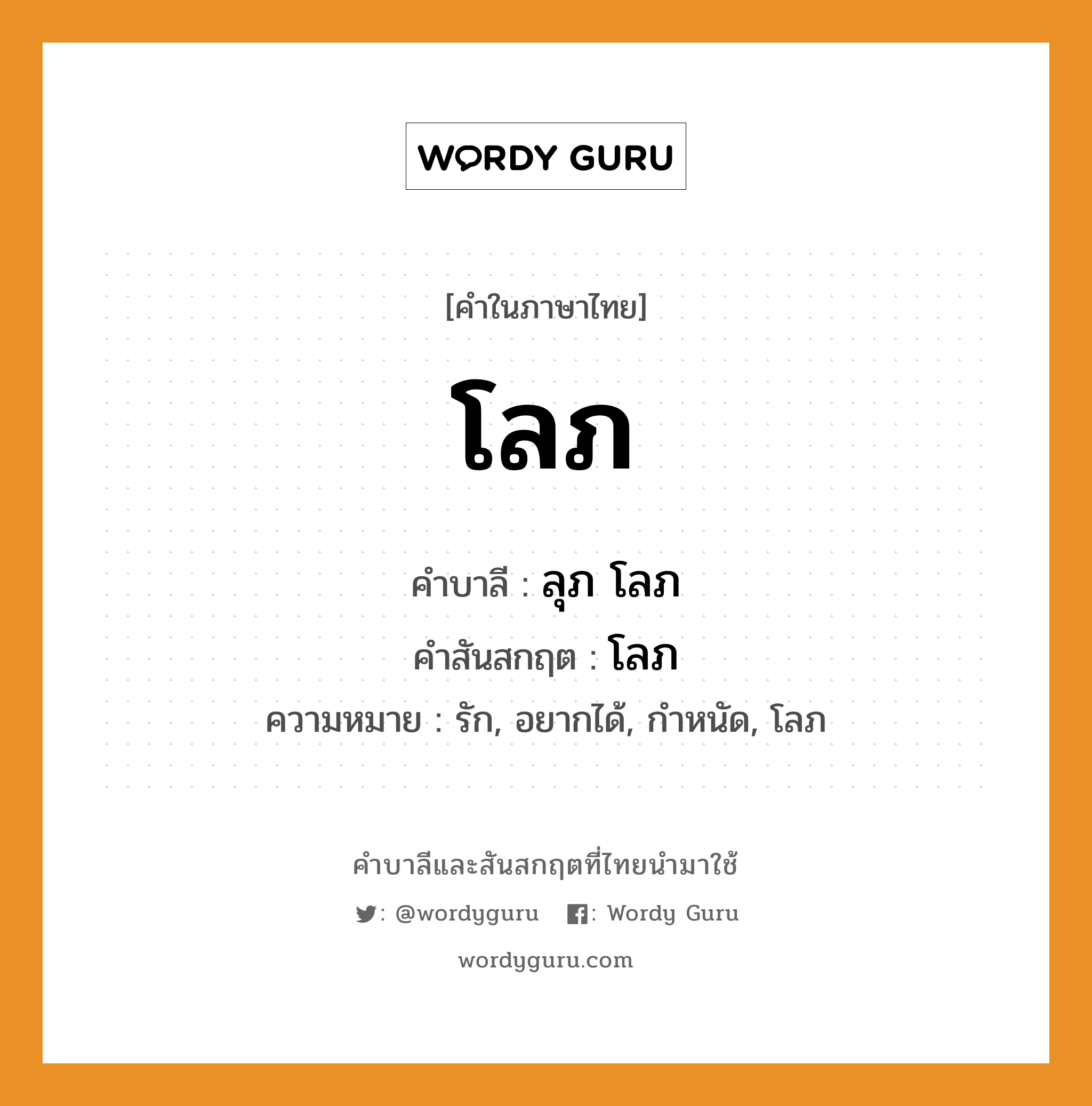 โลภ บาลี สันสกฤต?, คำบาลีและสันสกฤต โลภ คำในภาษาไทย โลภ คำบาลี ลุภ โลภ คำสันสกฤต โลภ ความหมาย รัก, อยากได้, กำหนัด, โลภ