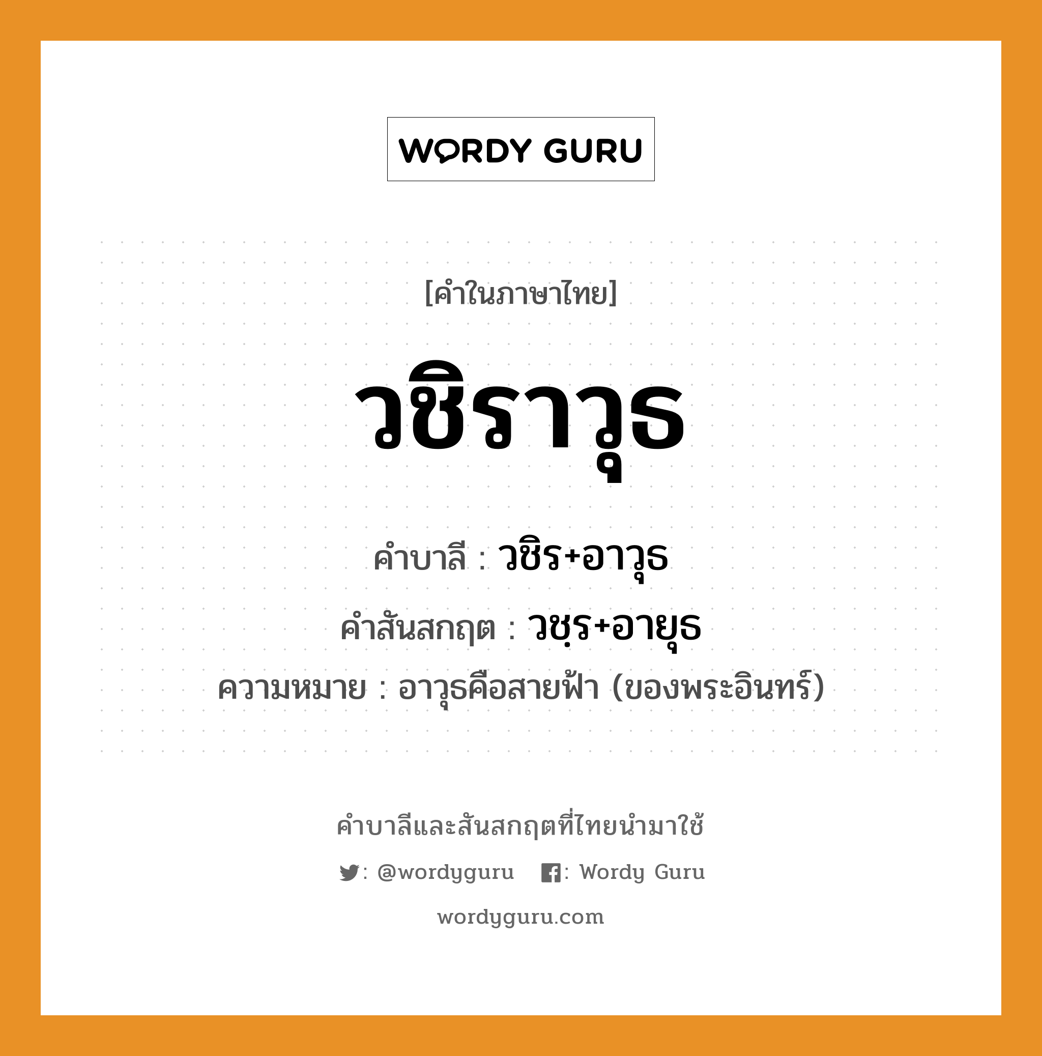 วชิราวุธ บาลี สันสกฤต?, คำบาลีและสันสกฤต วชิราวุธ คำในภาษาไทย วชิราวุธ คำบาลี วชิร+อาวุธ คำสันสกฤต วชฺร+อายุธ ความหมาย อาวุธคือสายฟ้า (ของพระอินทร์)