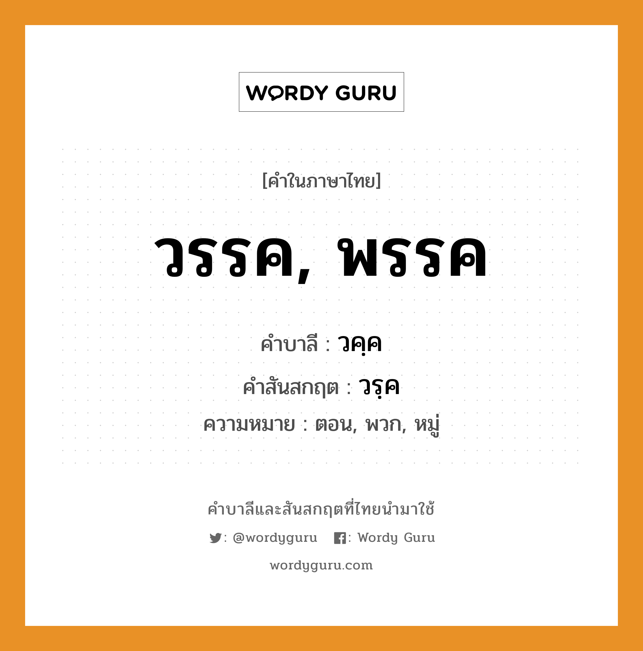 วรรค, พรรค บาลี สันสกฤต?, คำบาลีและสันสกฤต วรรค, พรรค คำในภาษาไทย วรรค, พรรค คำบาลี วคฺค คำสันสกฤต วรฺค ความหมาย ตอน, พวก, หมู่