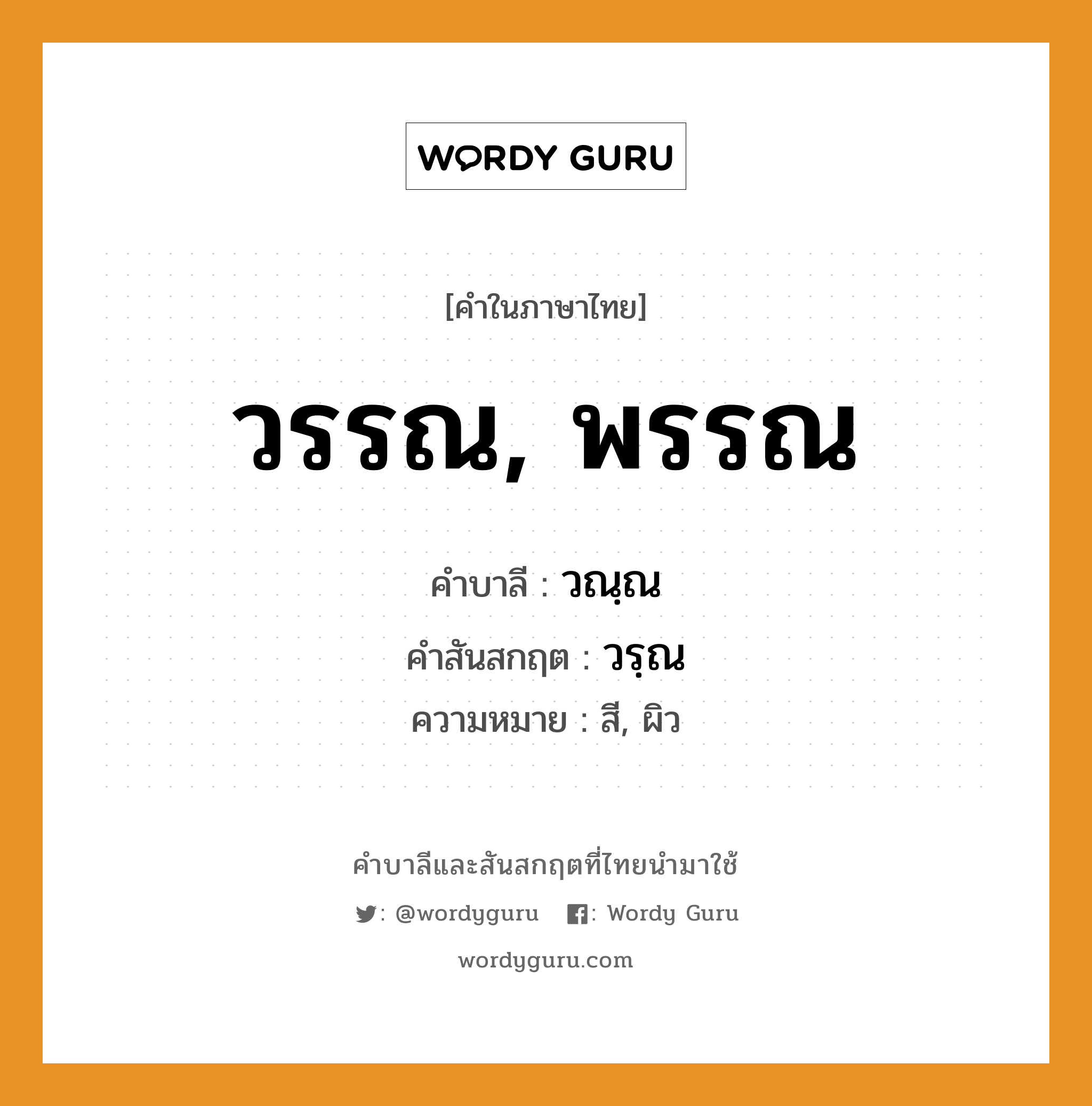 วรรณ, พรรณ บาลี สันสกฤต?, คำบาลีและสันสกฤต วรรณ, พรรณ คำในภาษาไทย วรรณ, พรรณ คำบาลี วณฺณ คำสันสกฤต วรฺณ ความหมาย สี, ผิว