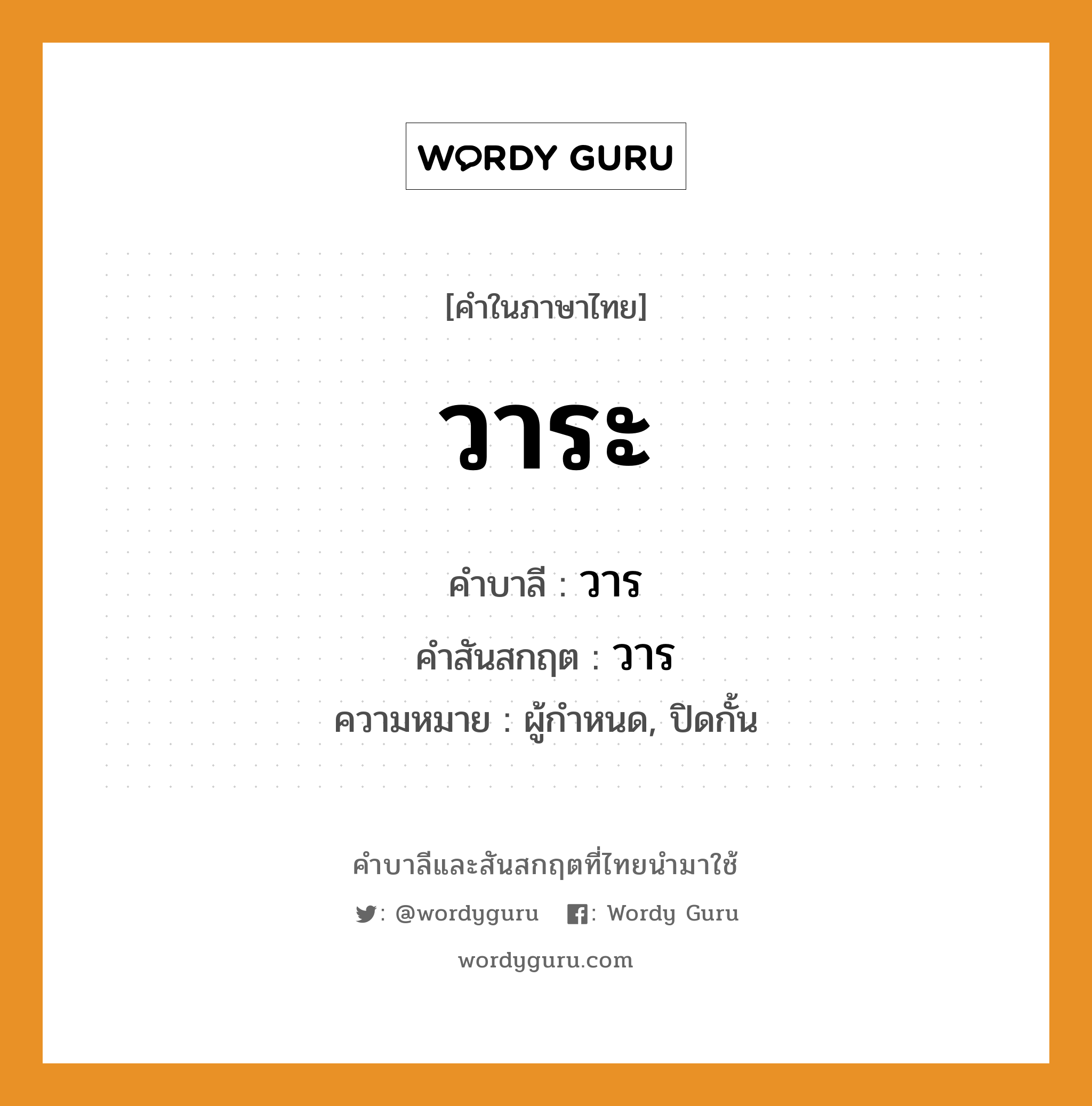 วาระ บาลี สันสกฤต?, คำบาลีและสันสกฤต วาระ คำในภาษาไทย วาระ คำบาลี วาร คำสันสกฤต วาร ความหมาย ผู้กำหนด, ปิดกั้น