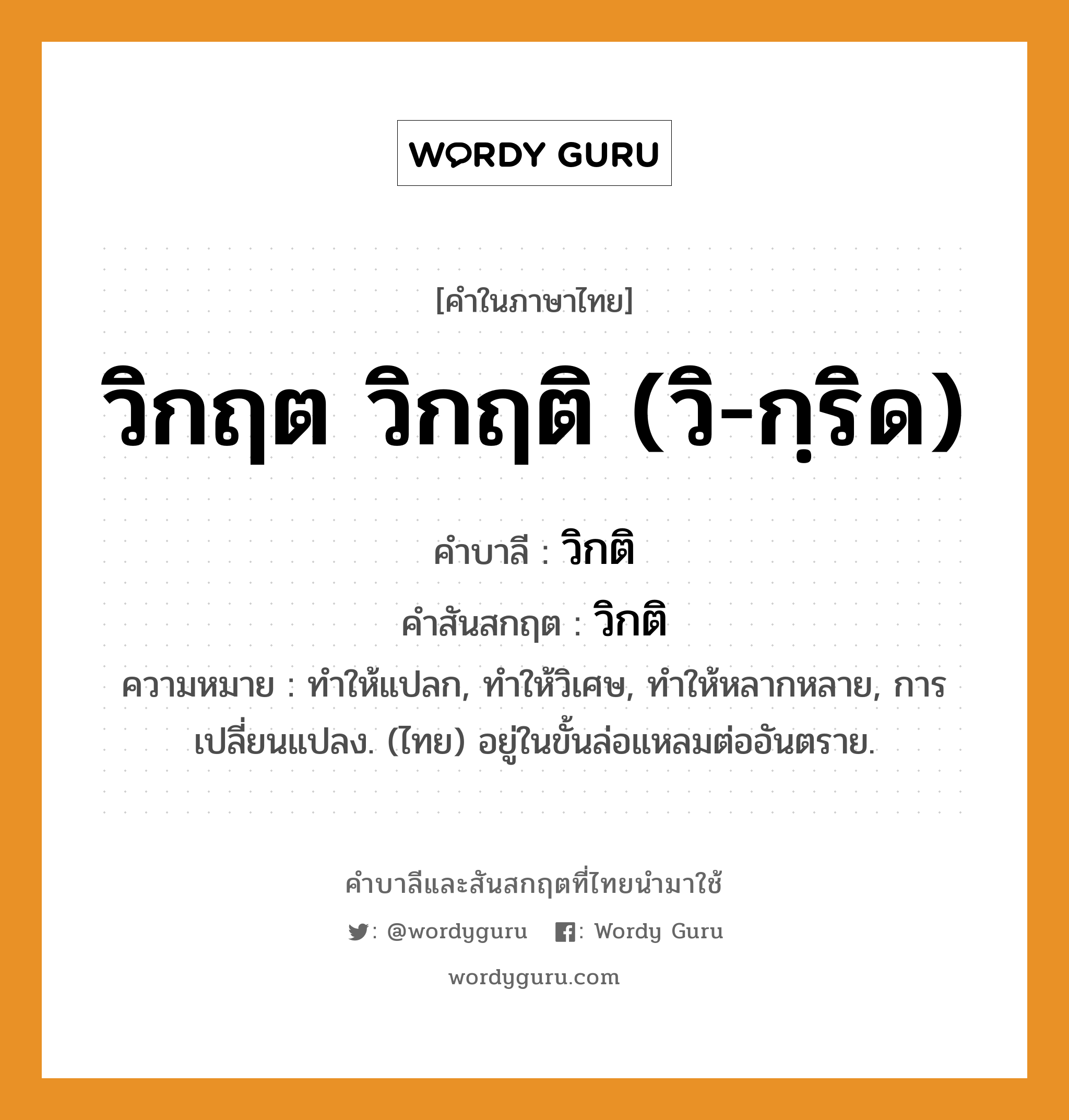 วิกฤต วิกฤติ (วิ-กฺริด) บาลี สันสกฤต?, คำบาลีและสันสกฤต วิกฤต วิกฤติ (วิ-กฺริด) คำในภาษาไทย วิกฤต วิกฤติ (วิ-กฺริด) คำบาลี วิกติ คำสันสกฤต วิกติ ความหมาย ทำให้แปลก, ทำให้วิเศษ, ทำให้หลากหลาย, การเปลี่ยนแปลง. (ไทย) อยู่ในขั้นล่อแหลมต่ออันตราย.