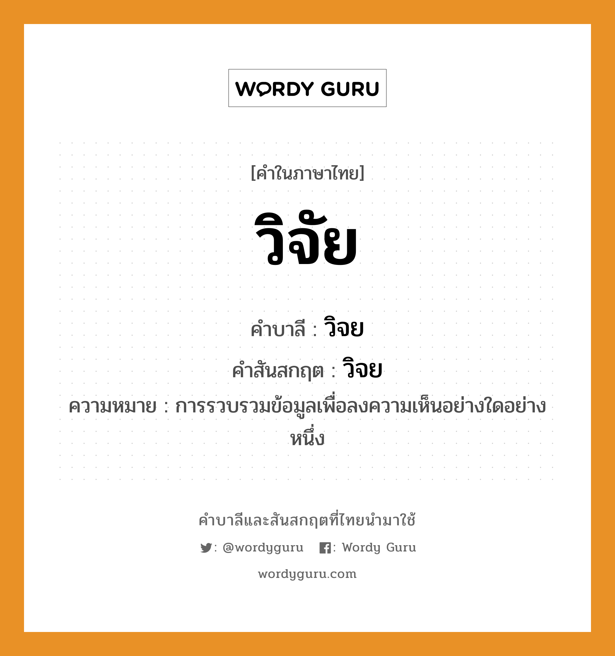 วิจัย บาลี สันสกฤต?, คำบาลีและสันสกฤต วิจัย คำในภาษาไทย วิจัย คำบาลี วิจย คำสันสกฤต วิจย ความหมาย การรวบรวมข้อมูลเพื่อลงความเห็นอย่างใดอย่างหนึ่ง