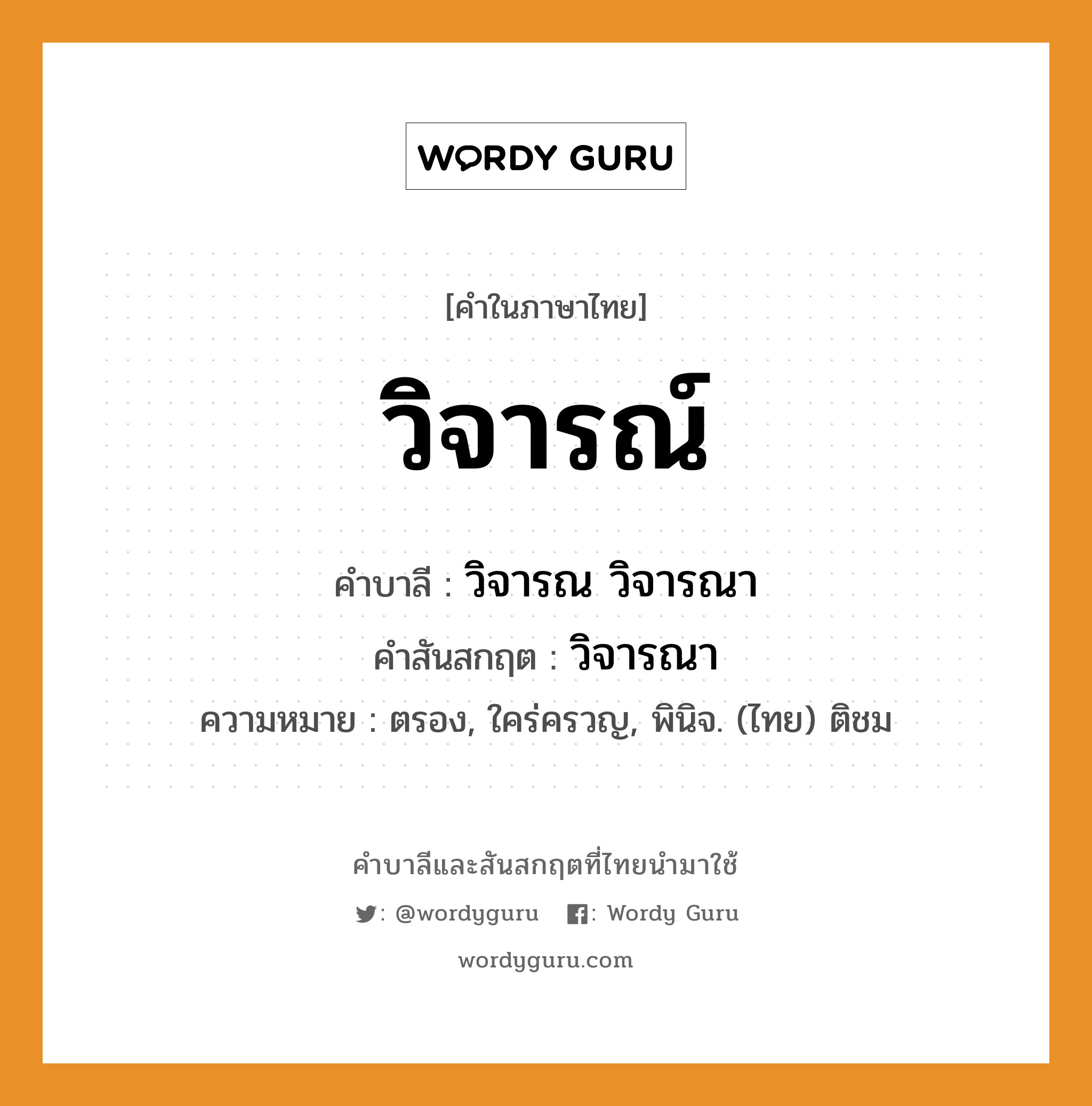 วิจารณ์ บาลี สันสกฤต?, คำบาลีและสันสกฤต วิจารณ์ คำในภาษาไทย วิจารณ์ คำบาลี วิจารณ วิจารณา คำสันสกฤต วิจารณา ความหมาย ตรอง, ใคร่ครวญ, พินิจ. (ไทย) ติชม