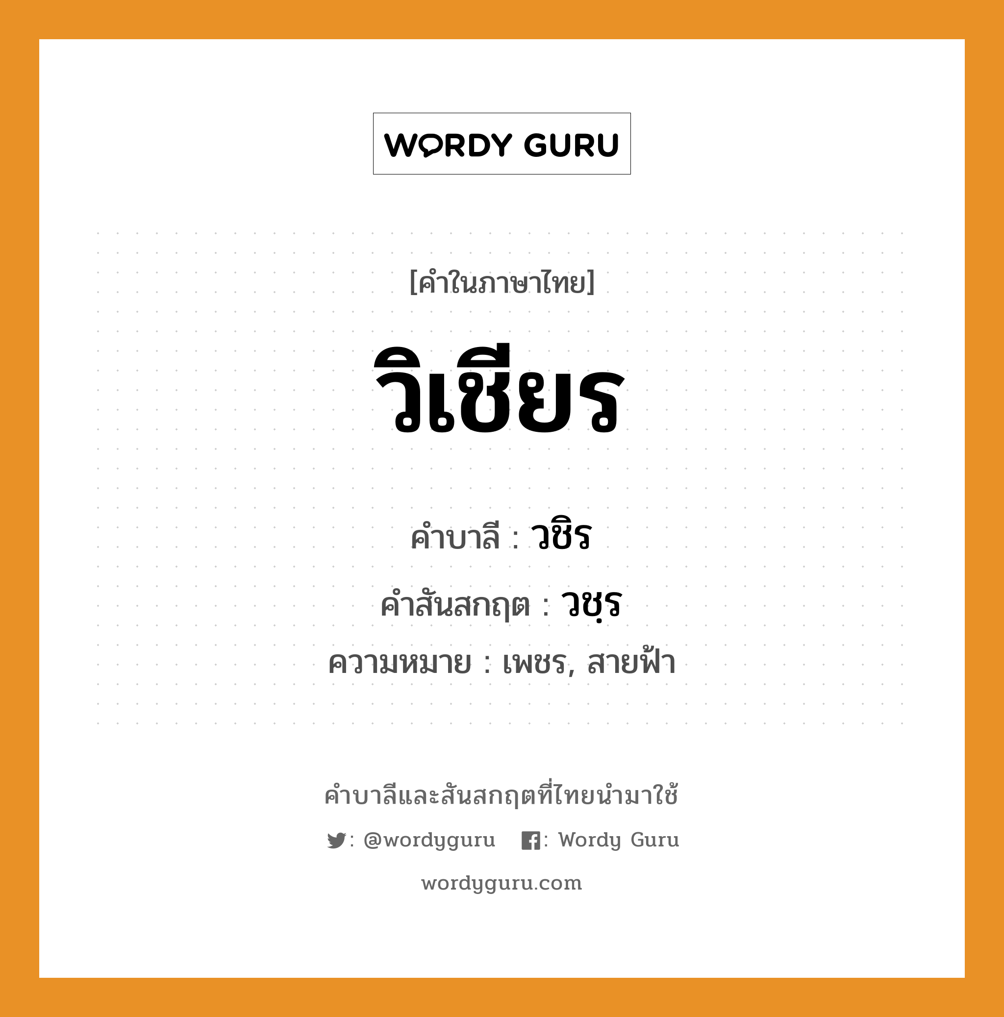 วิเชียร บาลี สันสกฤต?, คำบาลีและสันสกฤต วิเชียร คำในภาษาไทย วิเชียร คำบาลี วชิร คำสันสกฤต วชฺร ความหมาย เพชร, สายฟ้า