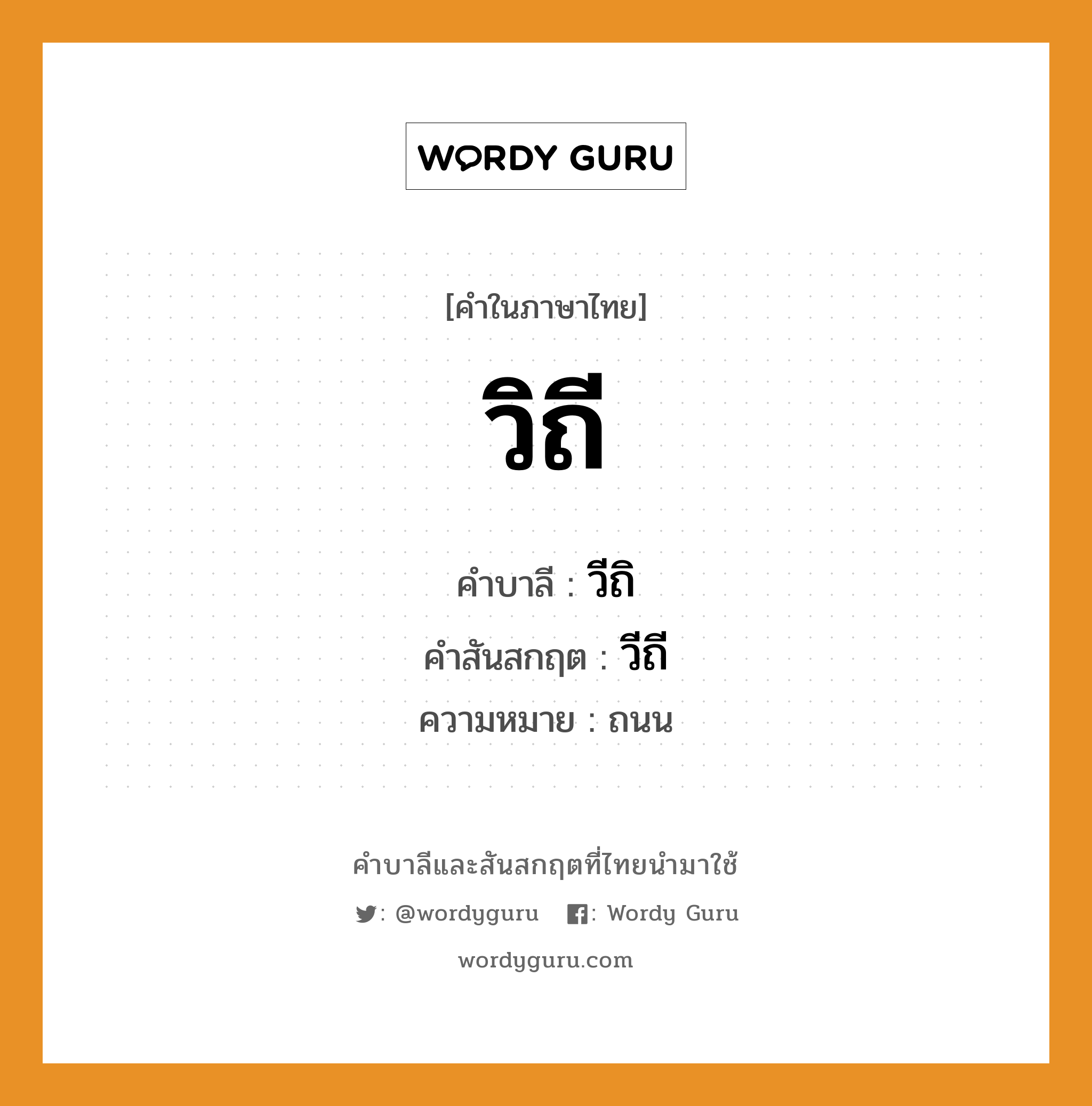 วิถี บาลี สันสกฤต?, คำบาลีและสันสกฤต วิถี คำในภาษาไทย วิถี คำบาลี วีถิ คำสันสกฤต วีถี ความหมาย ถนน