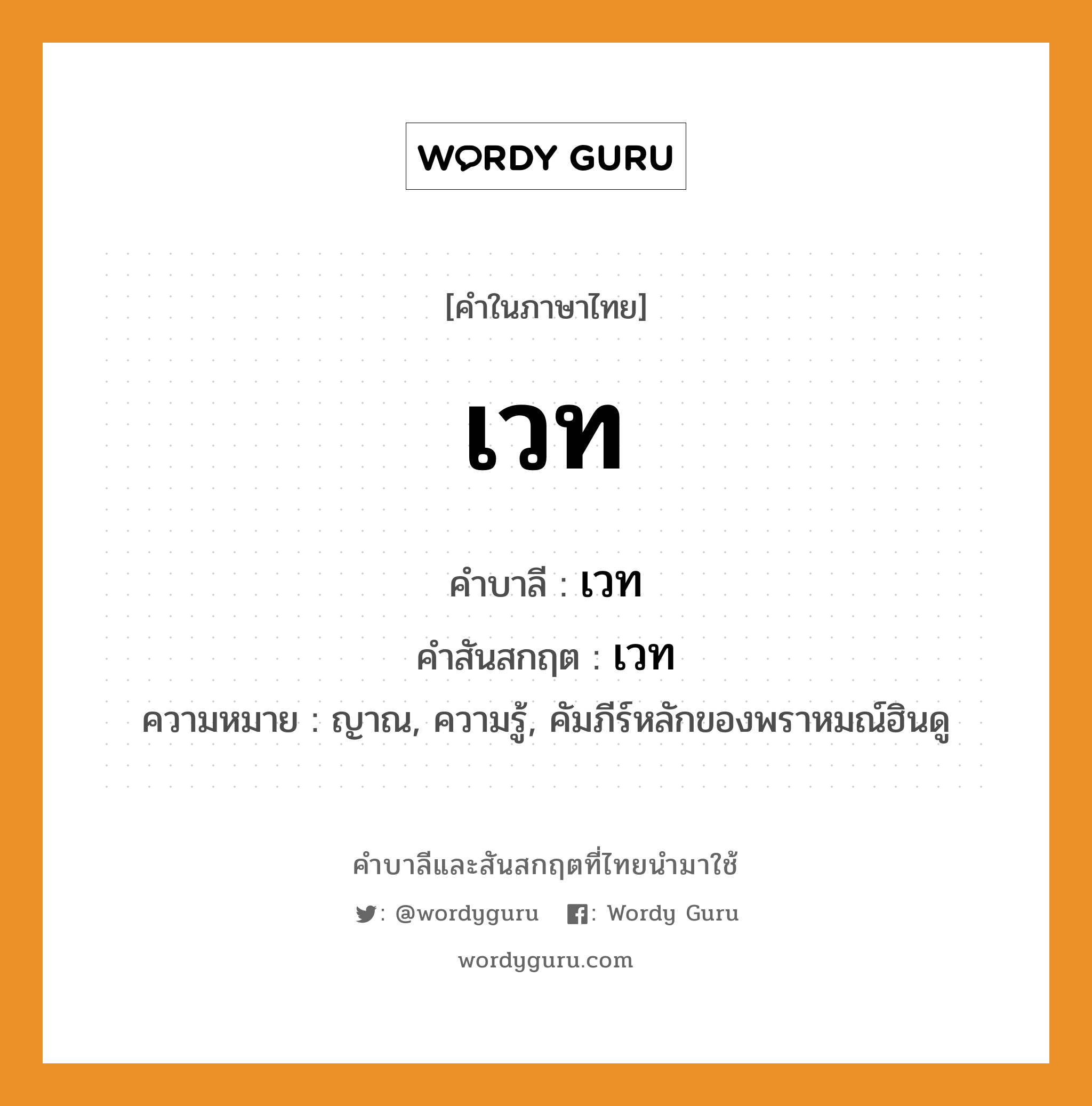 เวท บาลี สันสกฤต?, คำบาลีและสันสกฤต เวท คำในภาษาไทย เวท คำบาลี เวท คำสันสกฤต เวท ความหมาย ญาณ, ความรู้, คัมภีร์หลักของพราหมณ์ฮินดู