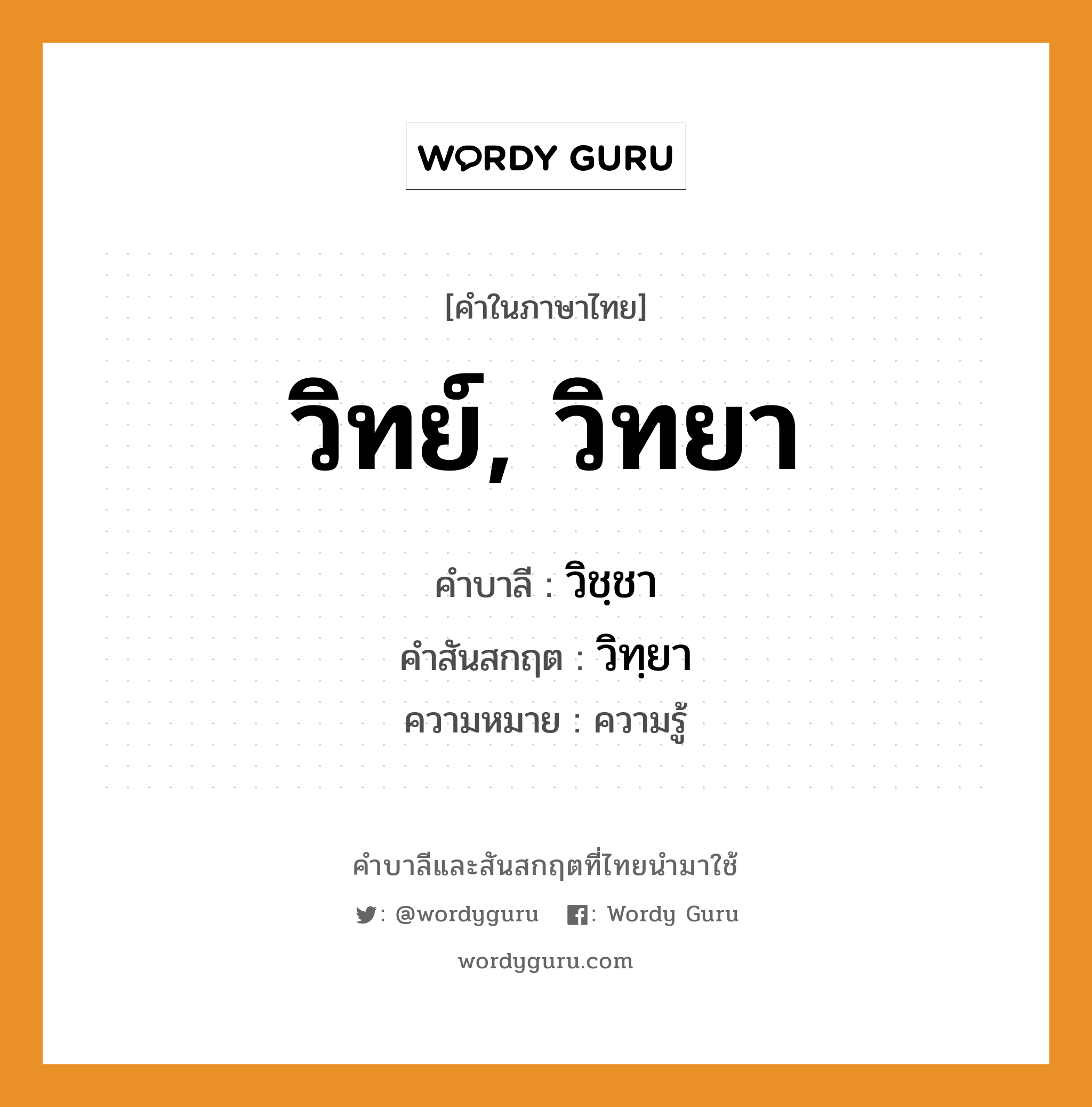 วิทย์, วิทยา บาลี สันสกฤต?, คำบาลีและสันสกฤต วิทย์, วิทยา คำในภาษาไทย วิทย์, วิทยา คำบาลี วิชฺชา คำสันสกฤต วิทฺยา ความหมาย ความรู้