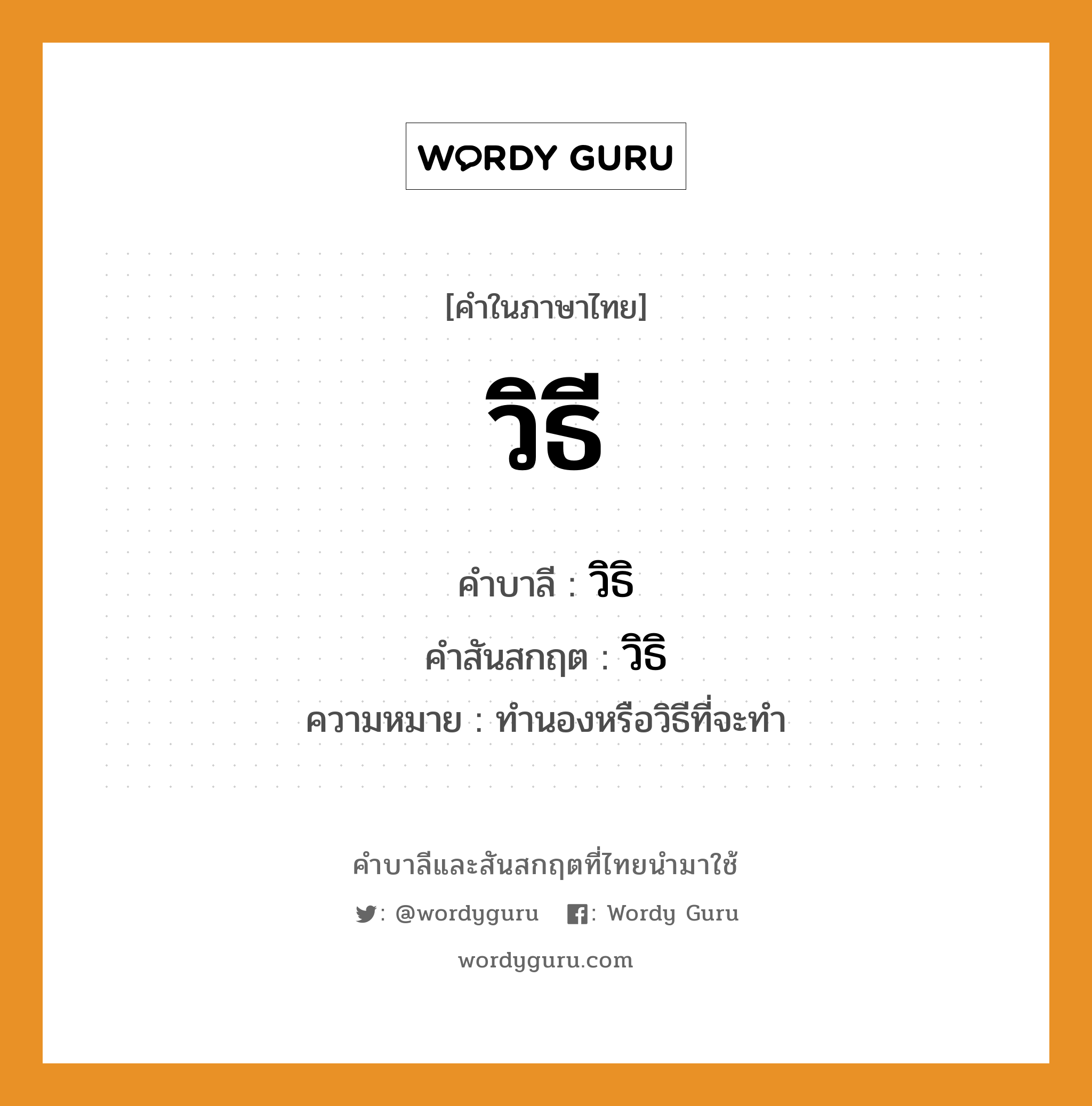 วิธี บาลี สันสกฤต?, คำบาลีและสันสกฤต วิธี คำในภาษาไทย วิธี คำบาลี วิธิ คำสันสกฤต วิธิ ความหมาย ทำนองหรือวิธีที่จะทำ