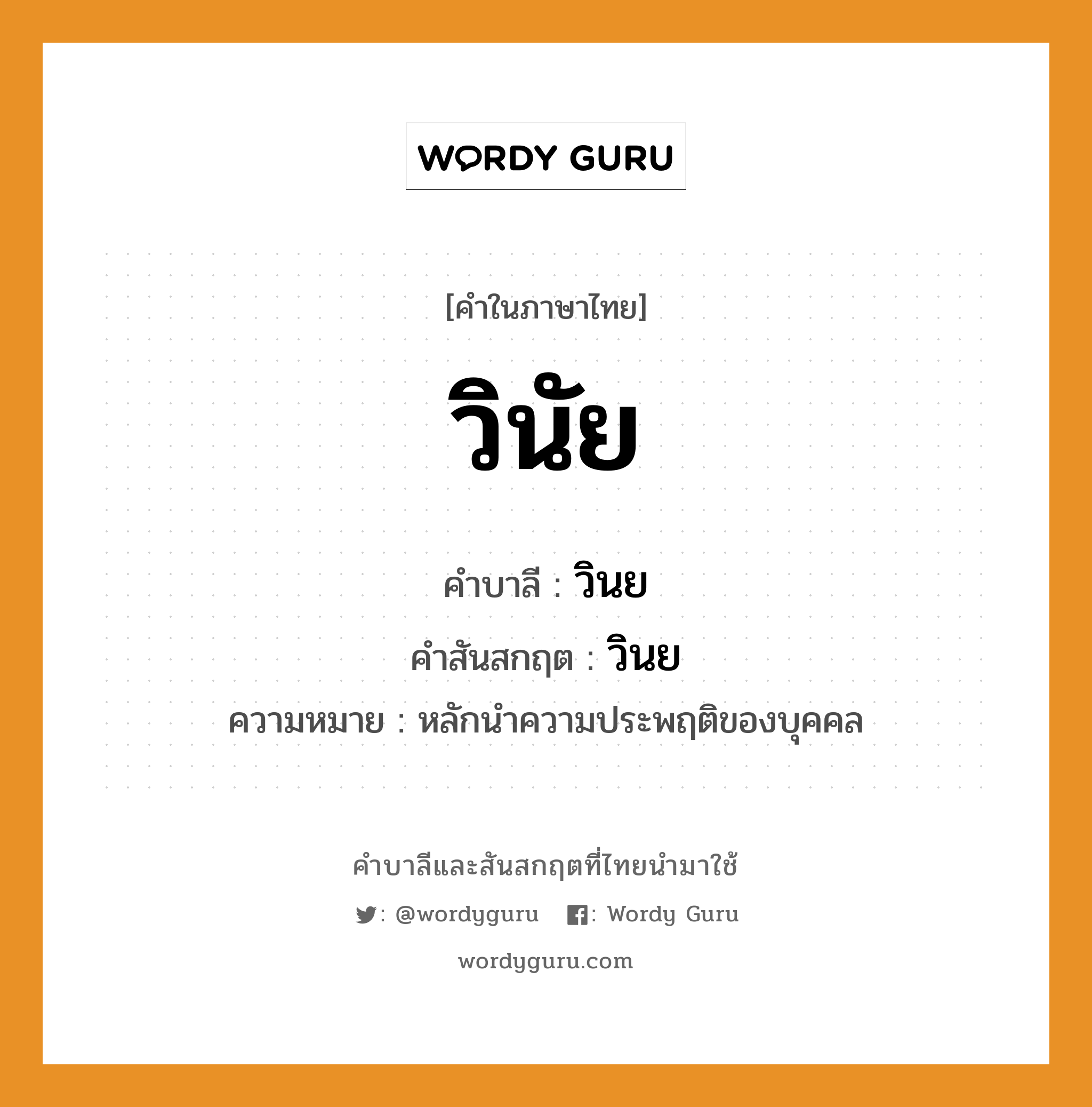 วินัย บาลี สันสกฤต?, คำบาลีและสันสกฤต วินัย คำในภาษาไทย วินัย คำบาลี วินย คำสันสกฤต วินย ความหมาย หลักนำความประพฤติของบุคคล