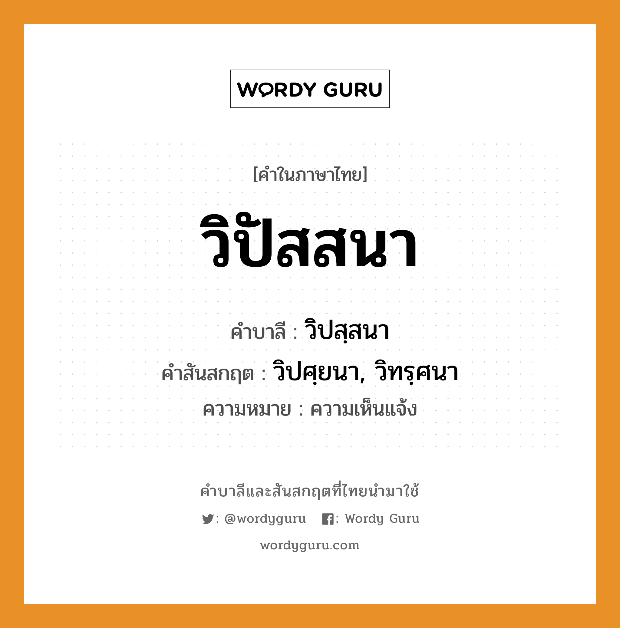 วิปัสสนา บาลี สันสกฤต?, คำบาลีและสันสกฤต วิปัสสนา คำในภาษาไทย วิปัสสนา คำบาลี วิปสฺสนา คำสันสกฤต วิปศฺยนา, วิทรฺศนา ความหมาย ความเห็นแจ้ง