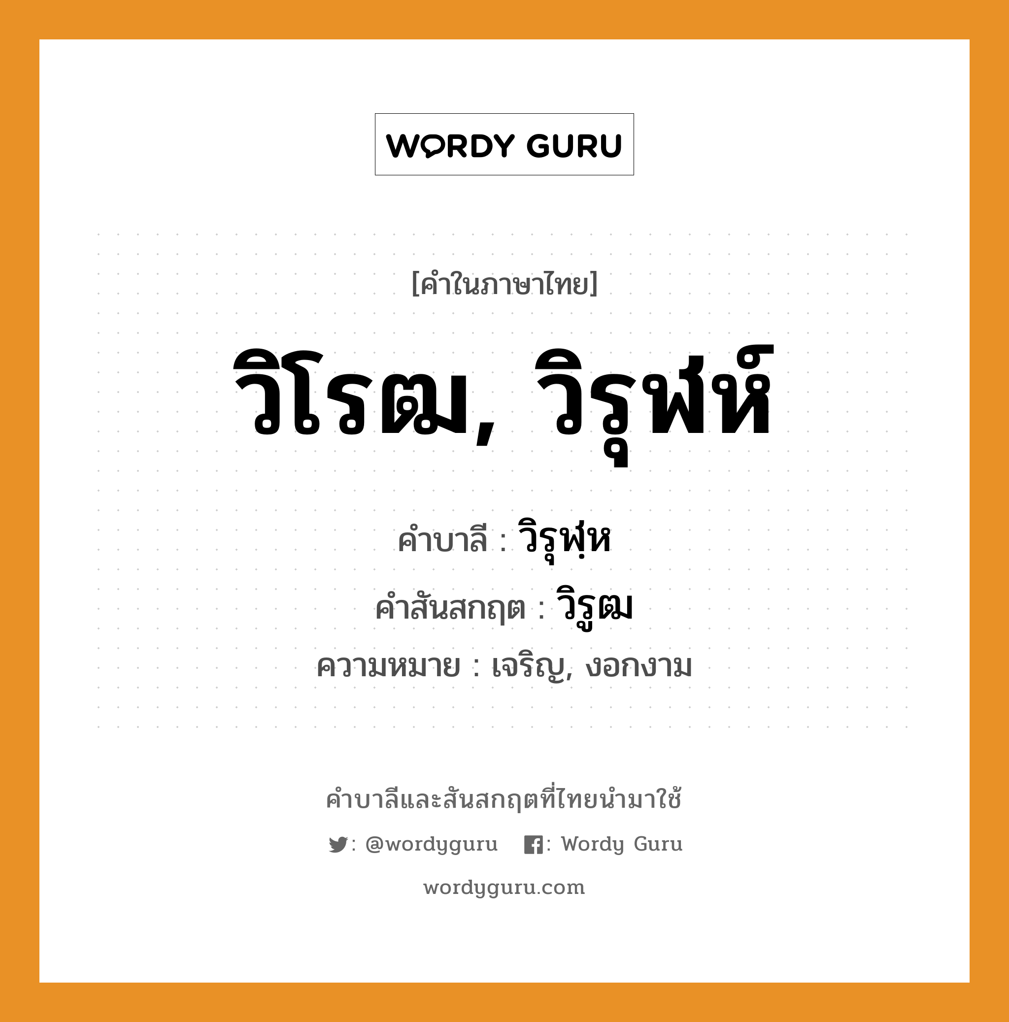 วิโรฒ, วิรุฬห์ บาลี สันสกฤต?, คำบาลีและสันสกฤต วิโรฒ, วิรุฬห์ คำในภาษาไทย วิโรฒ, วิรุฬห์ คำบาลี วิรุฬฺห คำสันสกฤต วิรูฒ ความหมาย เจริญ, งอกงาม