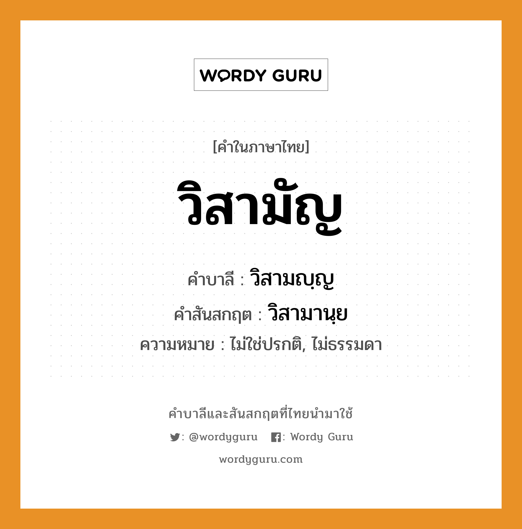 วิสามัญ บาลี สันสกฤต?, คำบาลีและสันสกฤต วิสามัญ คำในภาษาไทย วิสามัญ คำบาลี วิสามญฺญ คำสันสกฤต วิสามานฺย ความหมาย ไม่ใช่ปรกติ, ไม่ธรรมดา