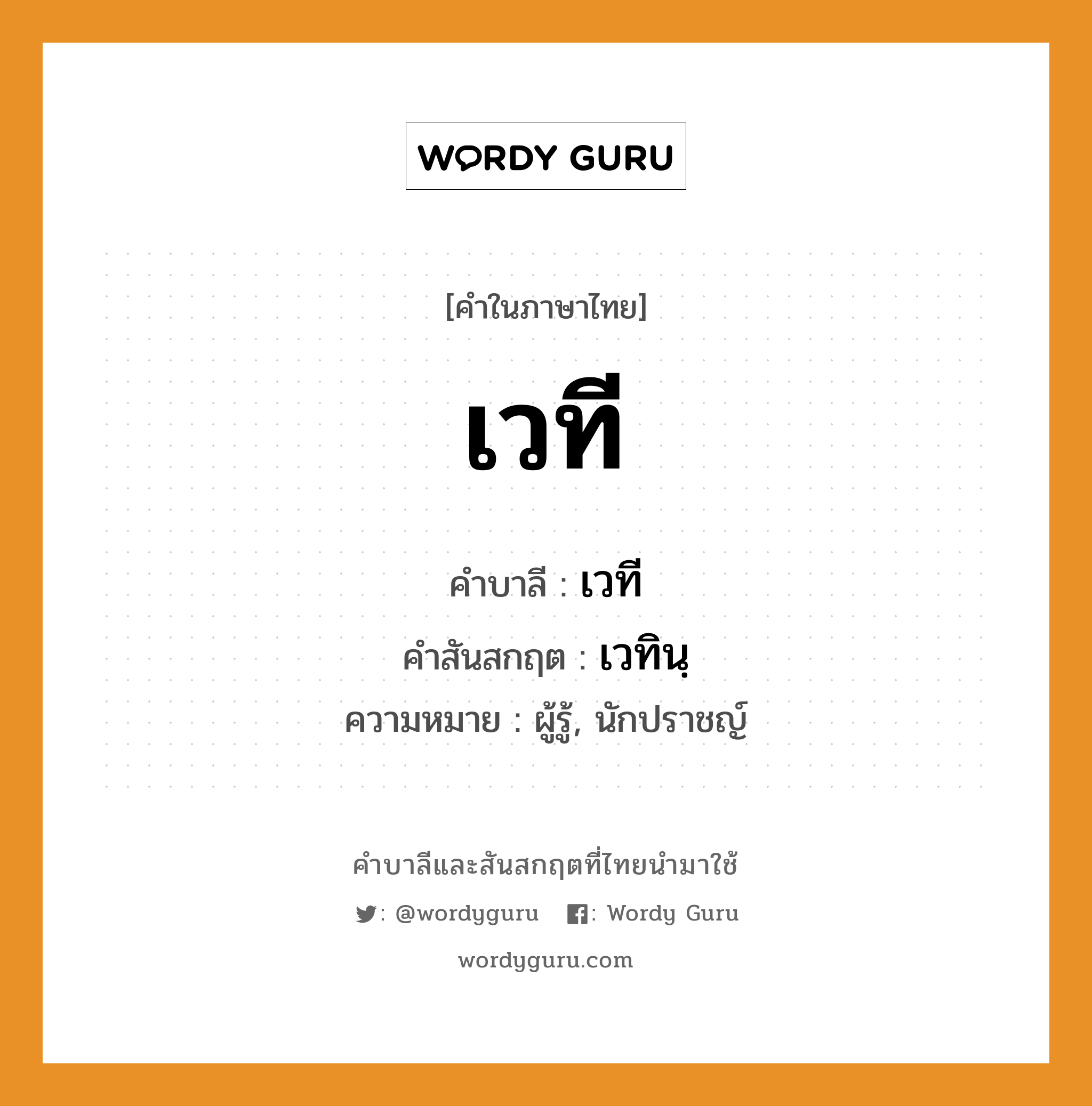 เวที บาลี สันสกฤต?, คำบาลีและสันสกฤต เวที คำในภาษาไทย เวที คำบาลี เวที คำสันสกฤต เวทินฺ ความหมาย ผู้รู้, นักปราชญ์