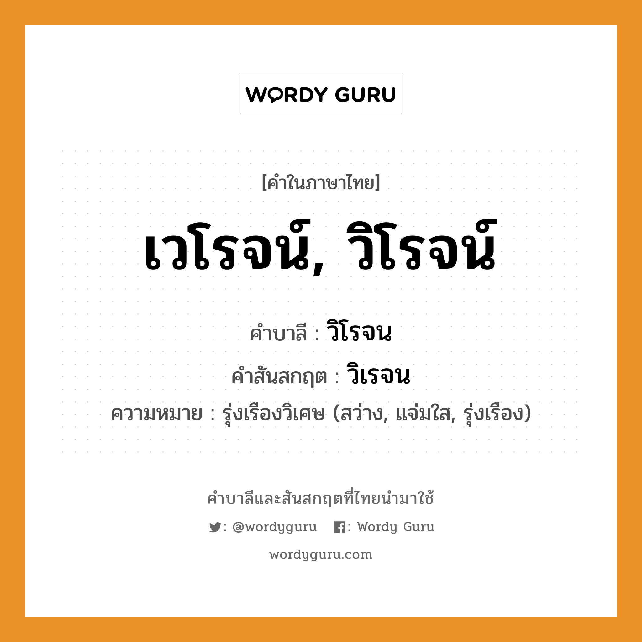 เวโรจน์, วิโรจน์ บาลี สันสกฤต?, คำบาลีและสันสกฤต เวโรจน์, วิโรจน์ คำในภาษาไทย เวโรจน์, วิโรจน์ คำบาลี วิโรจน คำสันสกฤต วิเรจน ความหมาย รุ่งเรืองวิเศษ (สว่าง, แจ่มใส, รุ่งเรือง)