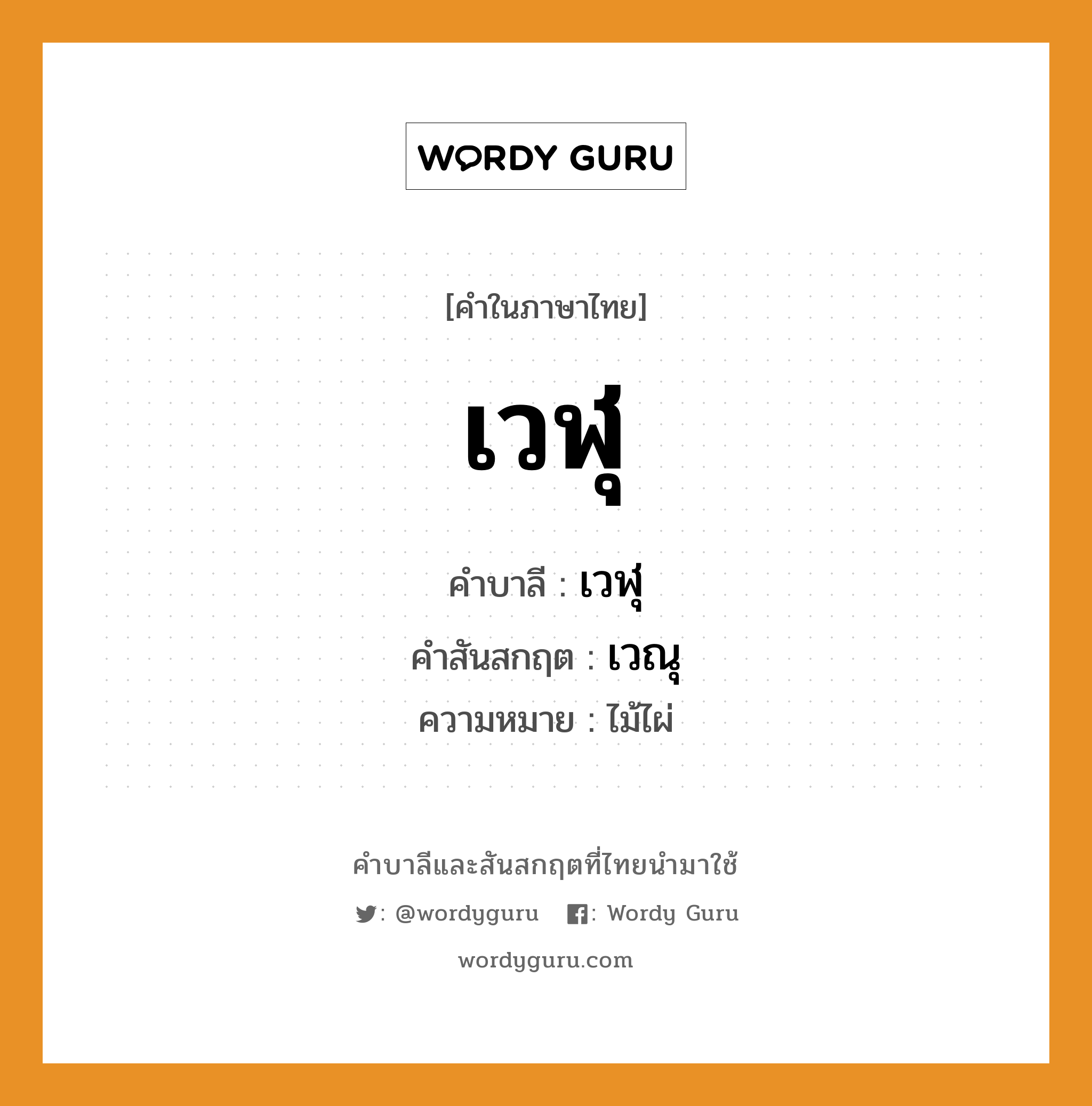 เวฬุ บาลี สันสกฤต?, คำบาลีและสันสกฤต เวฬุ คำในภาษาไทย เวฬุ คำบาลี เวฬุ คำสันสกฤต เวณุ ความหมาย ไม้ไผ่