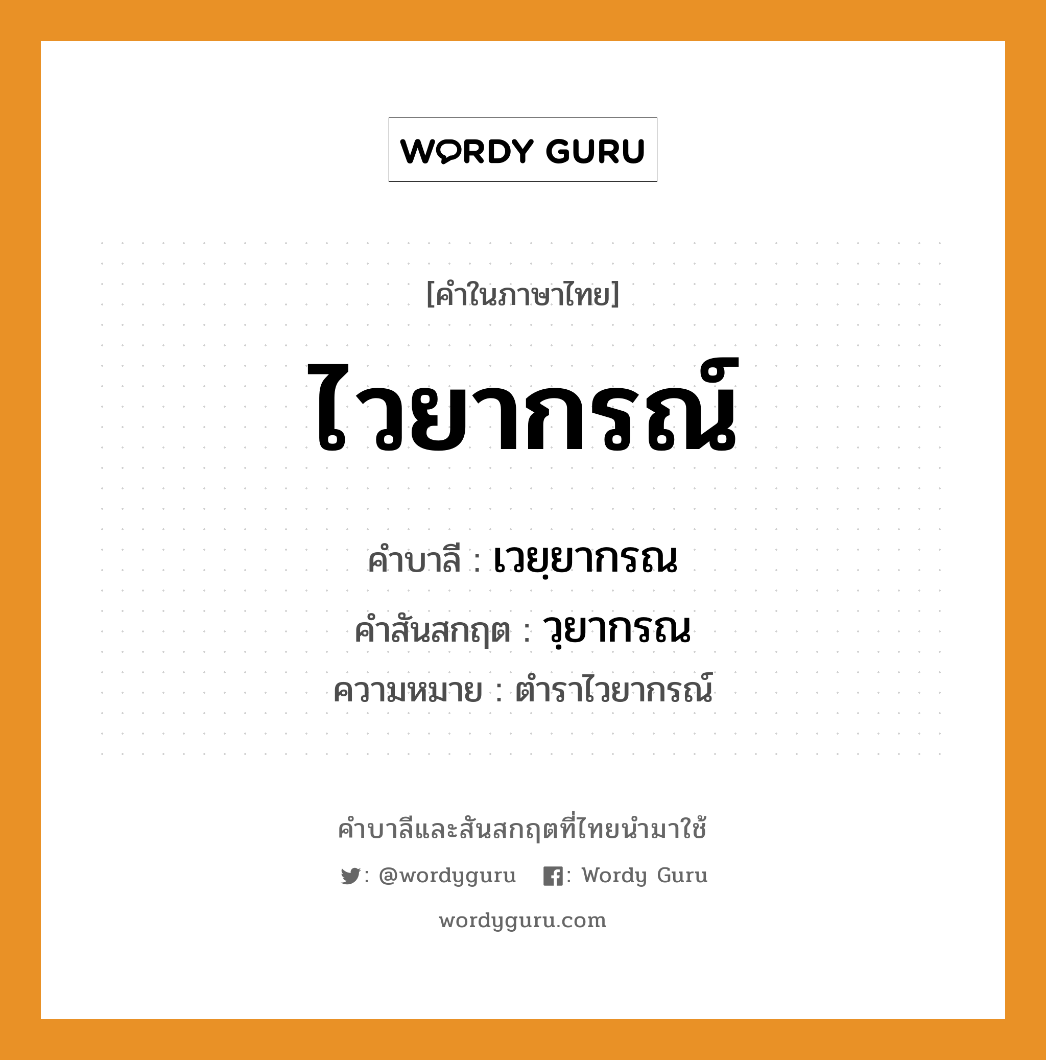 ไวยากรณ์ บาลี สันสกฤต?, คำบาลีและสันสกฤต ไวยากรณ์ คำในภาษาไทย ไวยากรณ์ คำบาลี เวยฺยากรณ คำสันสกฤต วฺยากรณ ความหมาย ตำราไวยากรณ์