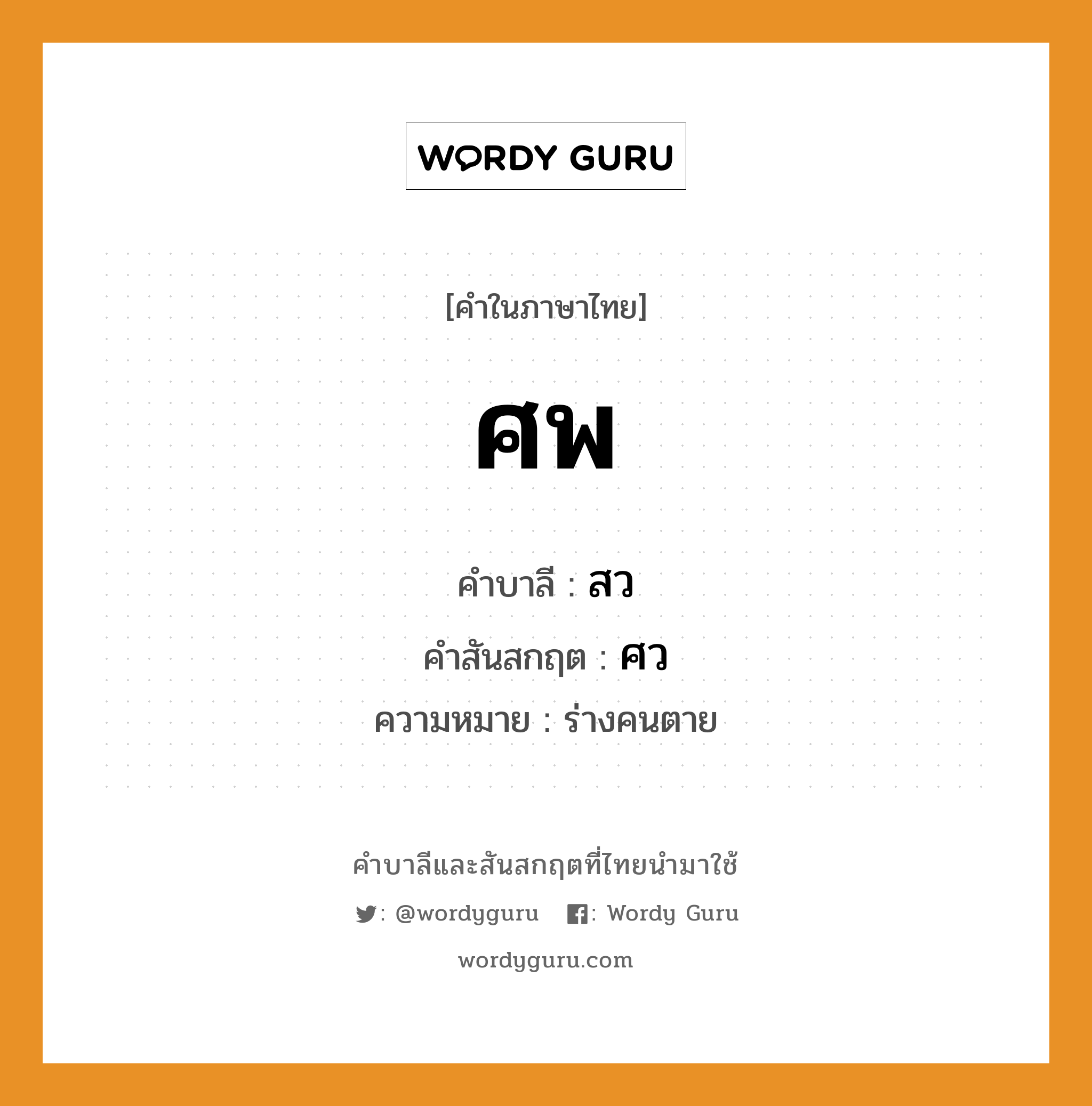 ศพ บาลี สันสกฤต?, คำบาลีและสันสกฤต ศพ คำในภาษาไทย ศพ คำบาลี สว คำสันสกฤต ศว ความหมาย ร่างคนตาย