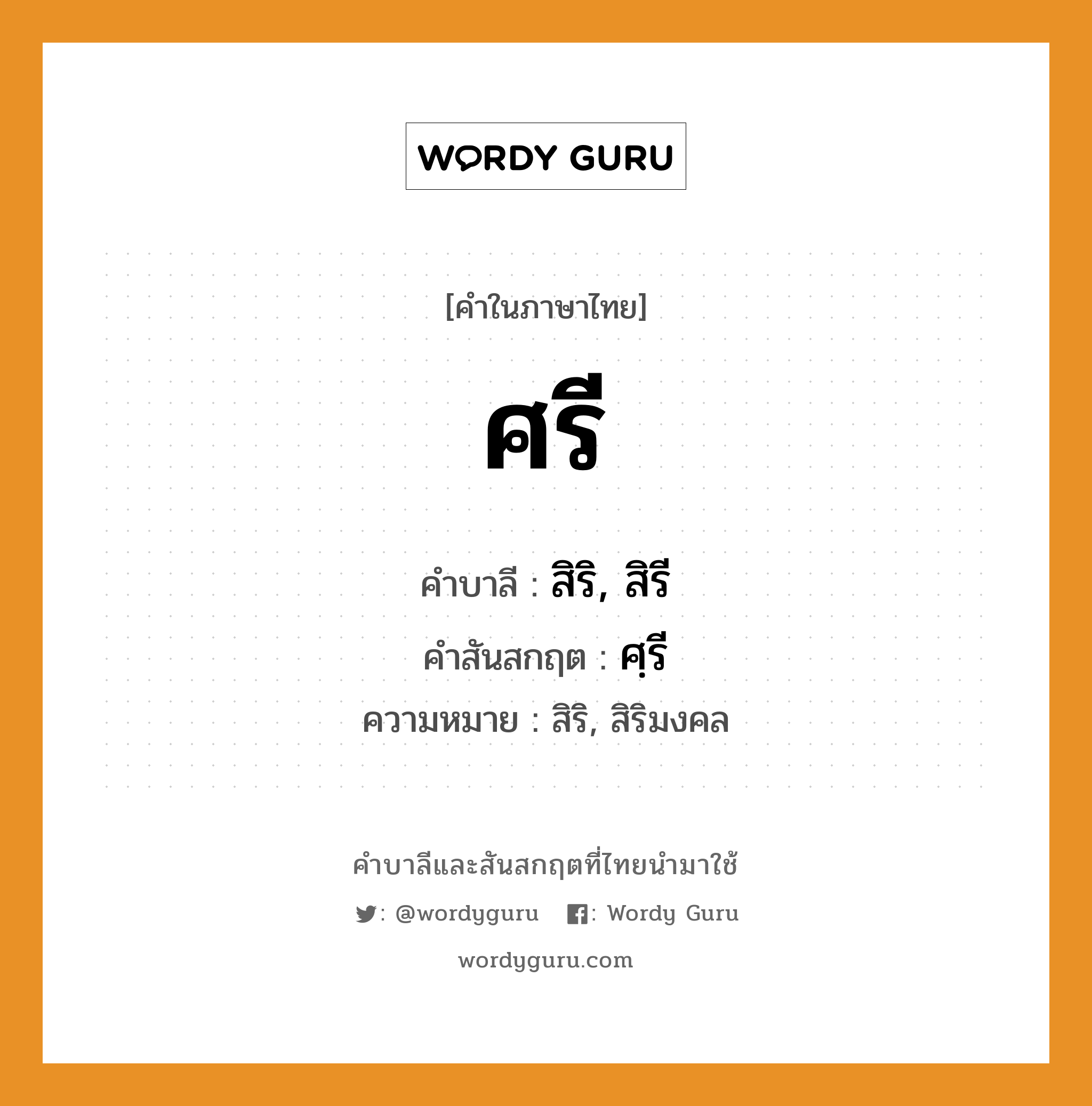 ศรี บาลี สันสกฤต?, คำบาลีและสันสกฤต ศรี คำในภาษาไทย ศรี คำบาลี สิริ, สิรี คำสันสกฤต ศฺรี ความหมาย สิริ, สิริมงคล