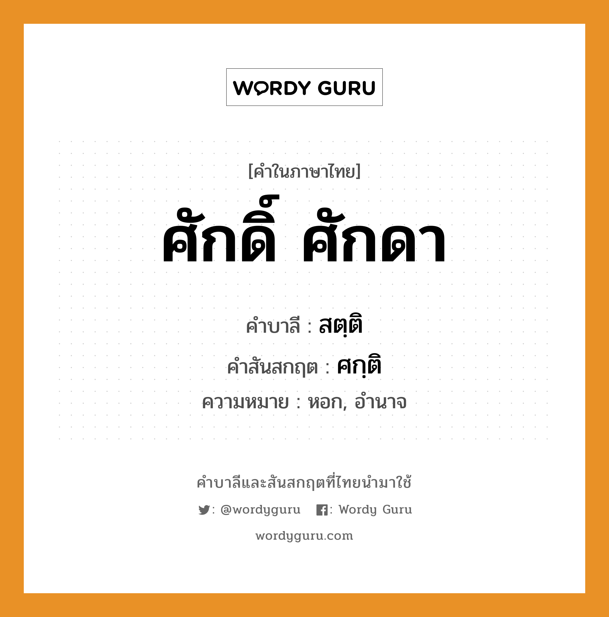 ศักดิ์ ศักดา บาลี สันสกฤต?, คำบาลีและสันสกฤต ศักดิ์ ศักดา คำในภาษาไทย ศักดิ์ ศักดา คำบาลี สตฺติ คำสันสกฤต ศกฺติ ความหมาย หอก, อำนาจ