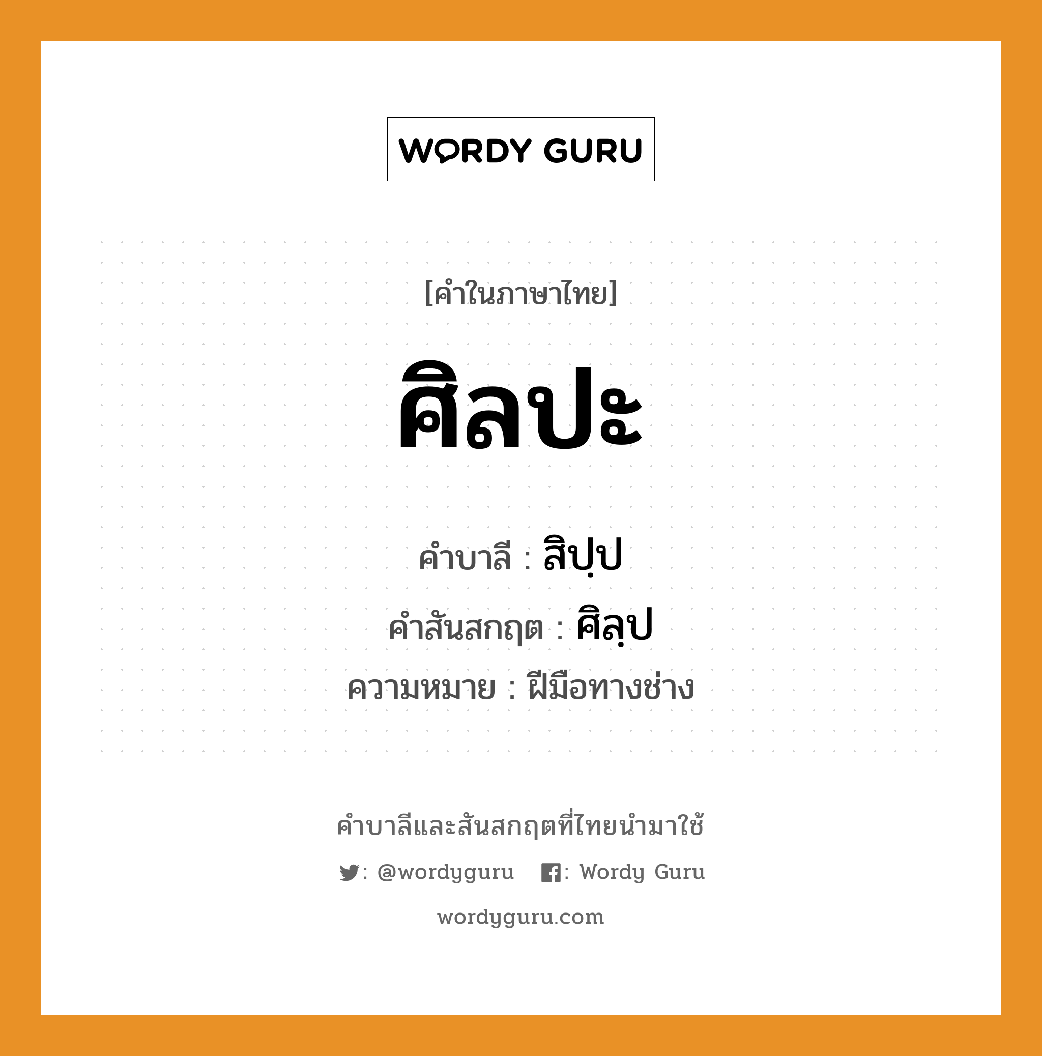 ศิลปะ บาลี สันสกฤต?, คำบาลีและสันสกฤต ศิลปะ คำในภาษาไทย ศิลปะ คำบาลี สิปฺป คำสันสกฤต ศิลฺป ความหมาย ฝีมือทางช่าง