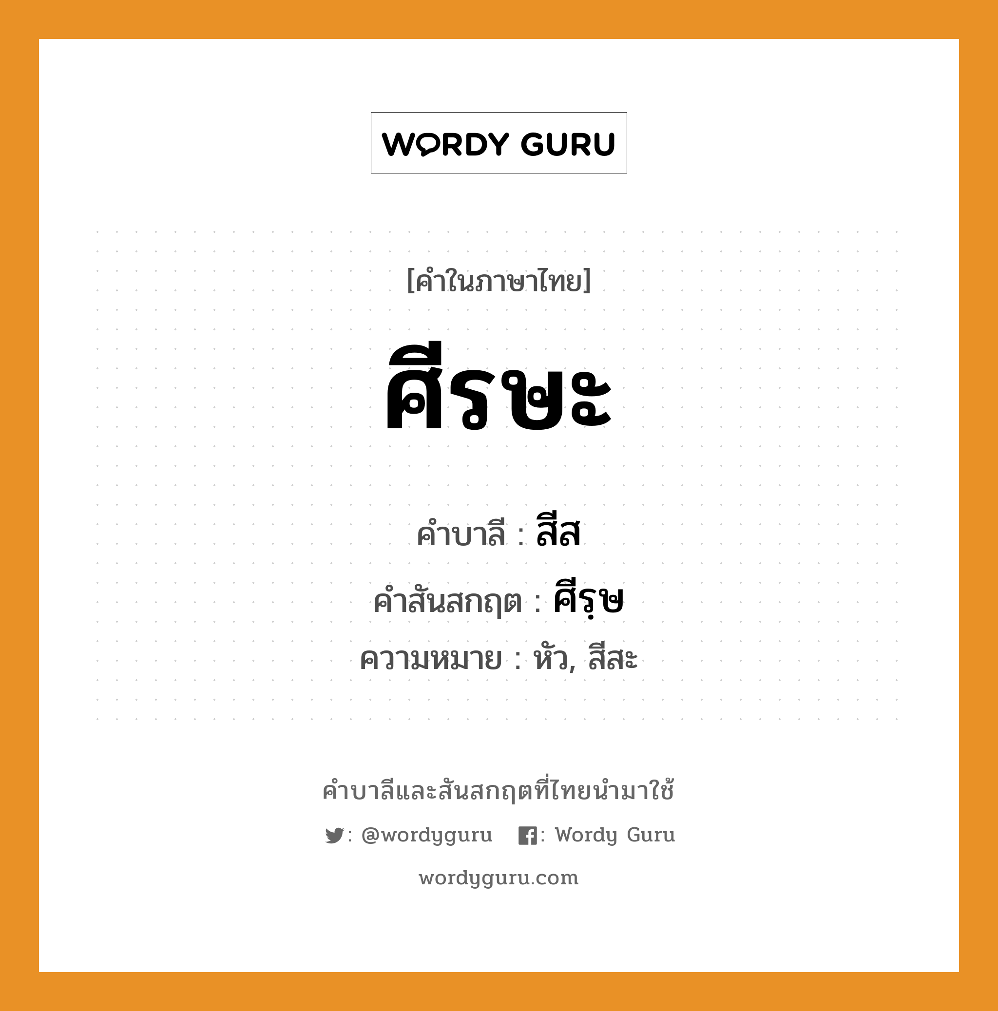 ศีรษะ บาลี สันสกฤต?, คำบาลีและสันสกฤต ศีรษะ คำในภาษาไทย ศีรษะ คำบาลี สีส คำสันสกฤต ศีรฺษ ความหมาย หัว, สีสะ