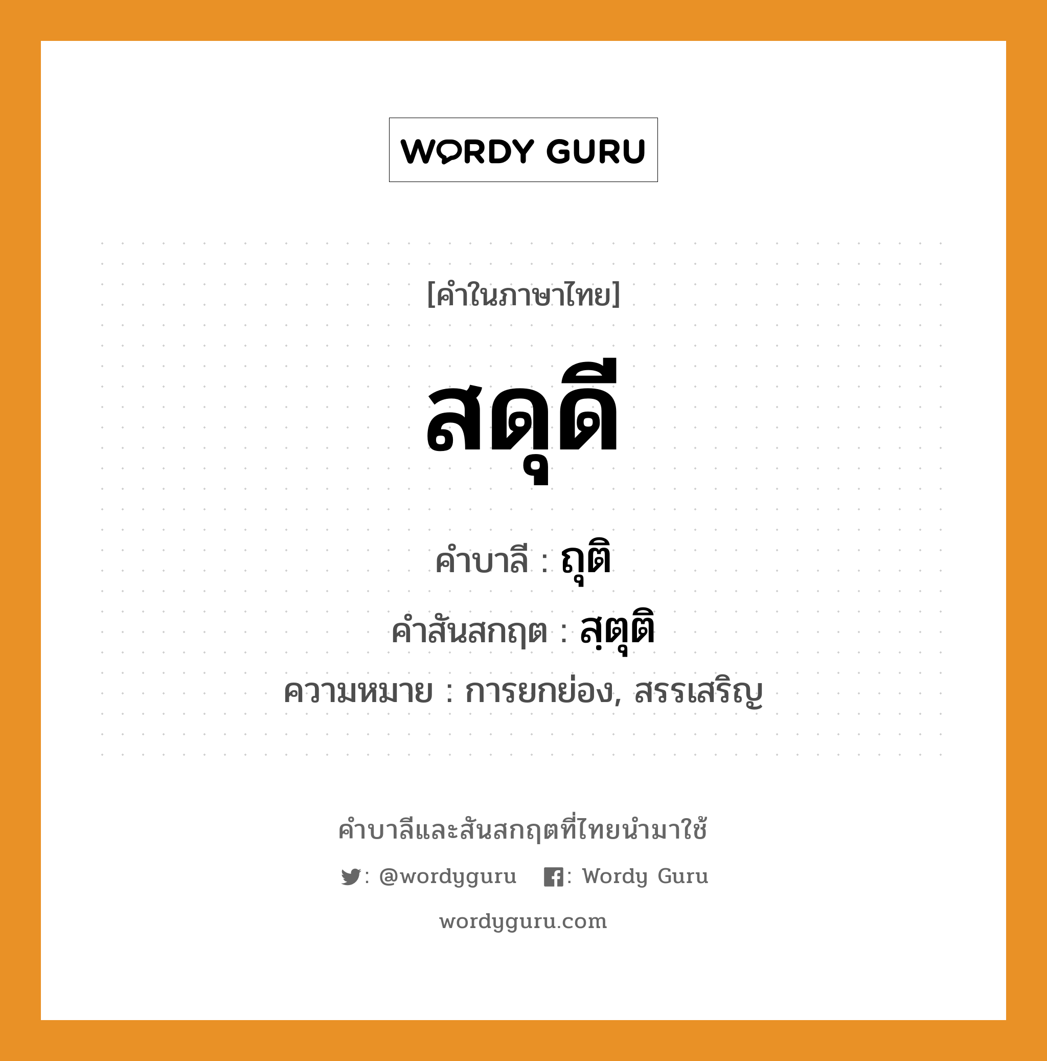 สดุดี บาลี สันสกฤต?, คำบาลีและสันสกฤต สดุดี คำในภาษาไทย สดุดี คำบาลี ถุติ คำสันสกฤต สฺตุติ ความหมาย การยกย่อง, สรรเสริญ