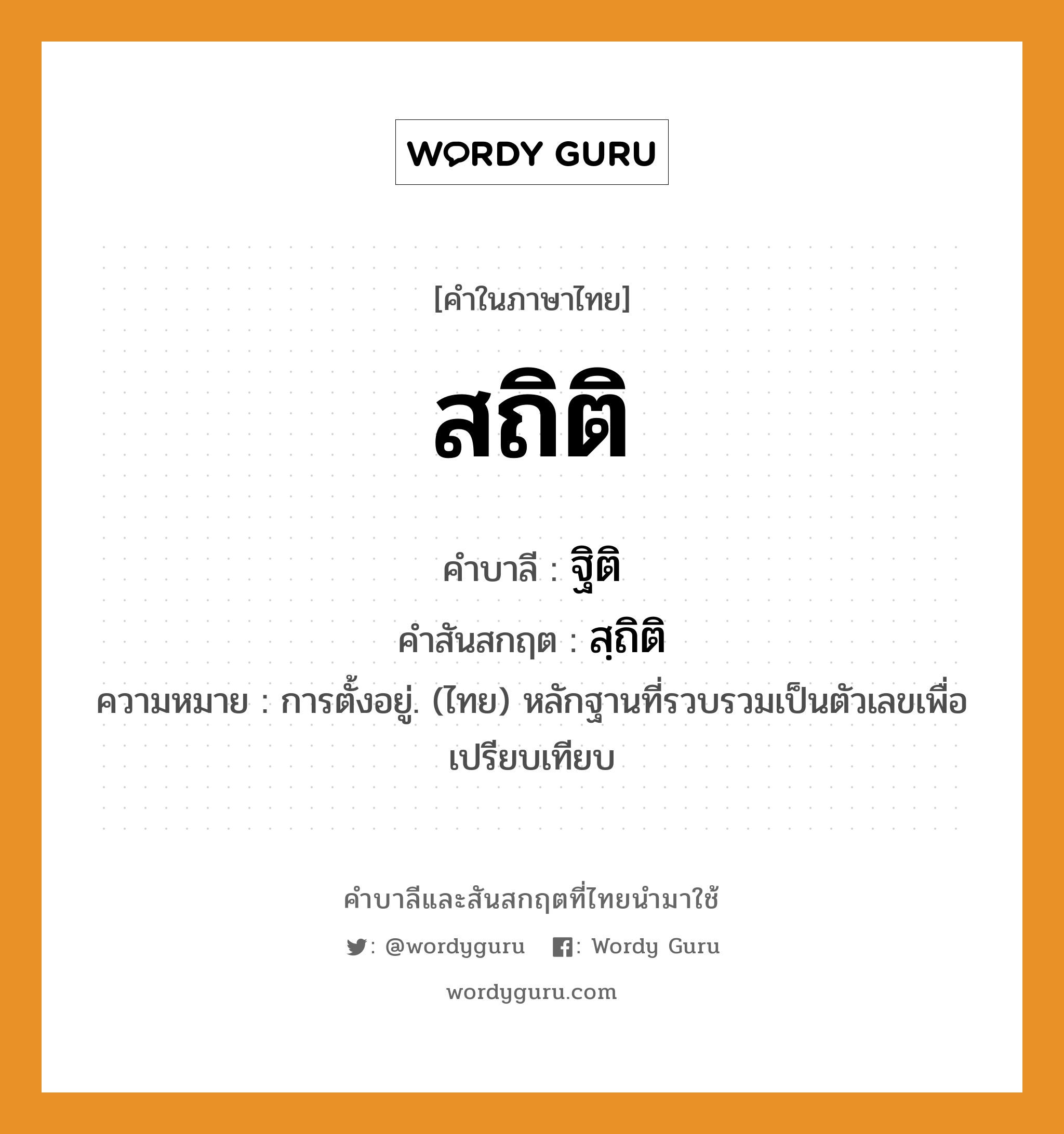 สถิติ บาลี สันสกฤต?, คำบาลีและสันสกฤต สถิติ คำในภาษาไทย สถิติ คำบาลี ฐิติ คำสันสกฤต สฺถิติ ความหมาย การตั้งอยู่. (ไทย) หลักฐานที่รวบรวมเป็นตัวเลขเพื่อเปรียบเทียบ