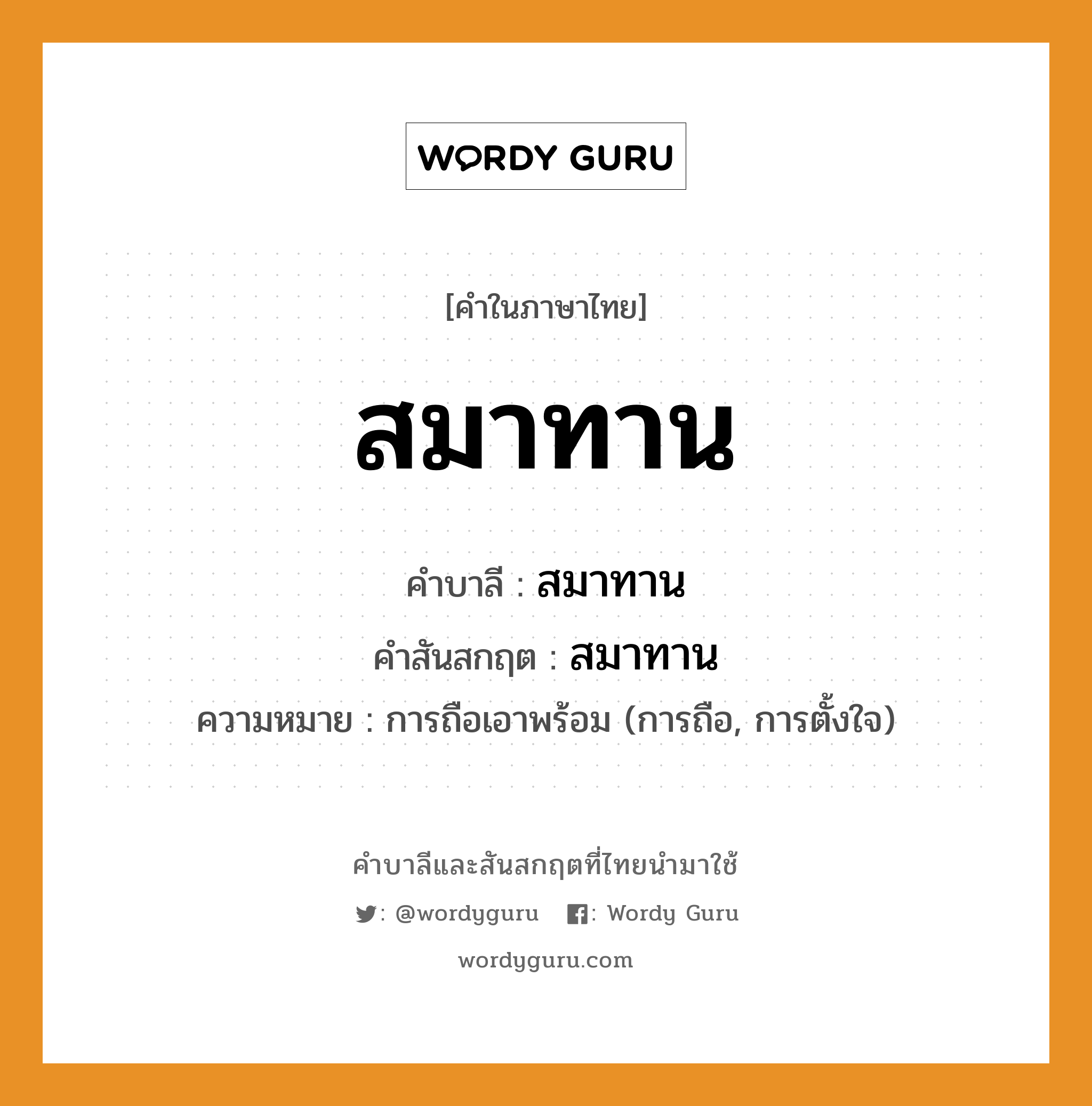 สมาทาน บาลี สันสกฤต?, คำบาลีและสันสกฤต สมาทาน คำในภาษาไทย สมาทาน คำบาลี สมาทาน คำสันสกฤต สมาทาน ความหมาย การถือเอาพร้อม (การถือ, การตั้งใจ)