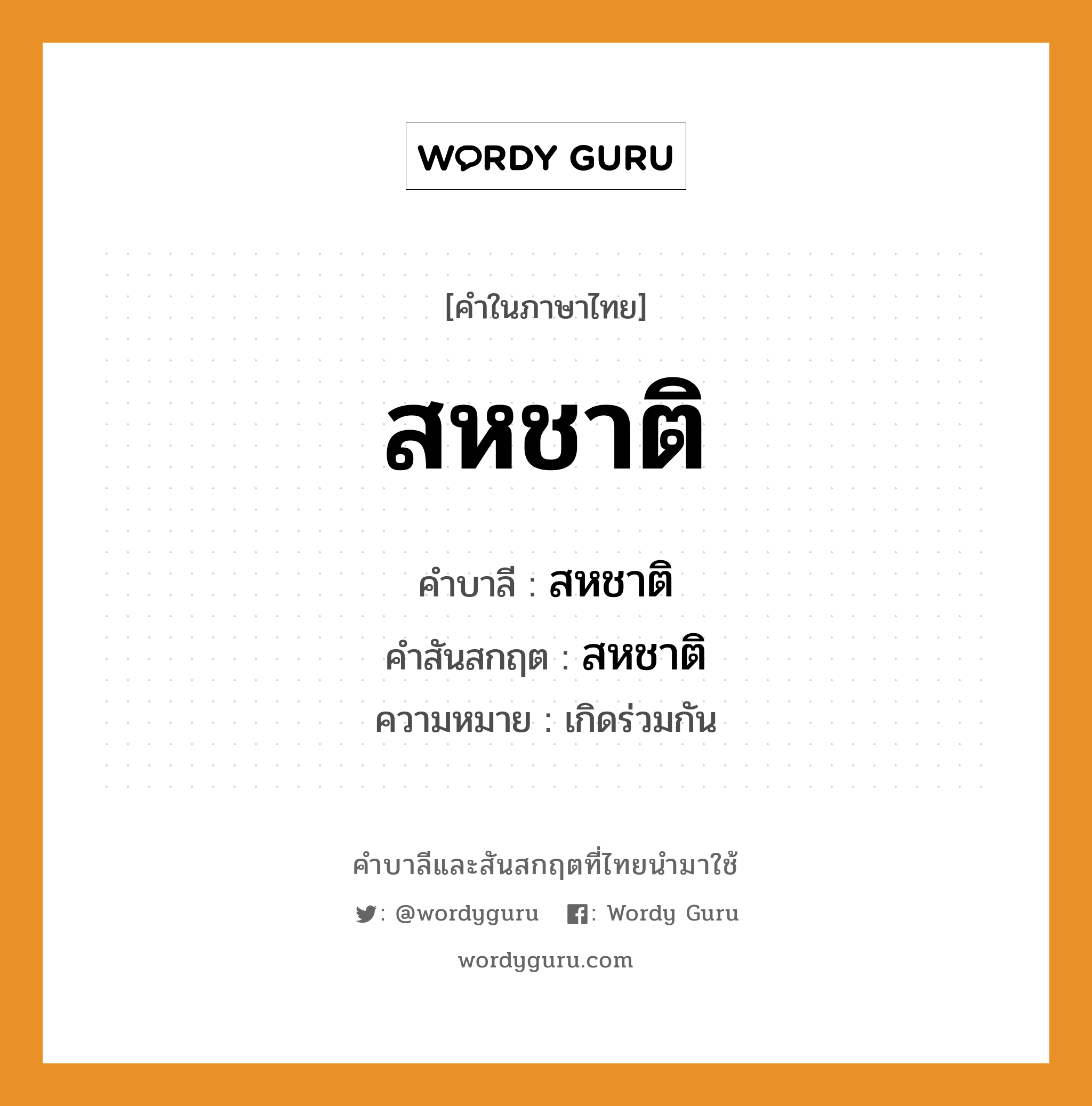 สหชาติ บาลี สันสกฤต?, คำบาลีและสันสกฤต สหชาติ คำในภาษาไทย สหชาติ คำบาลี สหชาติ คำสันสกฤต สหชาติ ความหมาย เกิดร่วมกัน