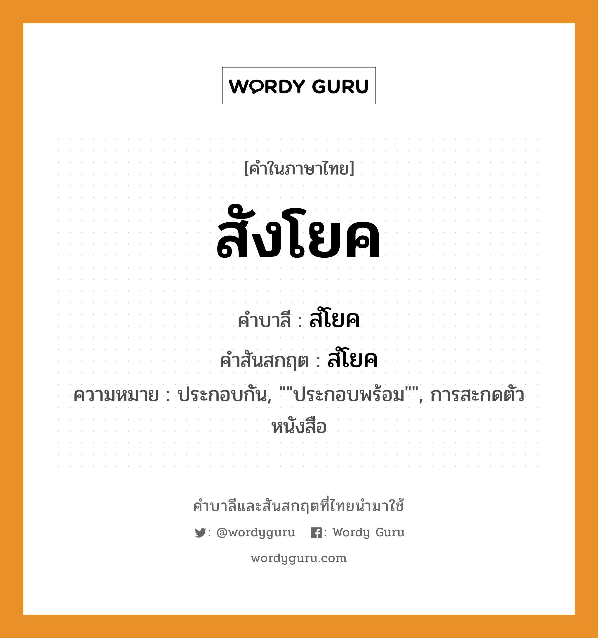 สังโยค บาลี สันสกฤต?, คำบาลีและสันสกฤต สังโยค คำในภาษาไทย สังโยค คำบาลี สํโยค คำสันสกฤต สํโยค ความหมาย ประกอบกัน, &#34;&#34;ประกอบพร้อม&#34;&#34;, การสะกดตัวหนังสือ