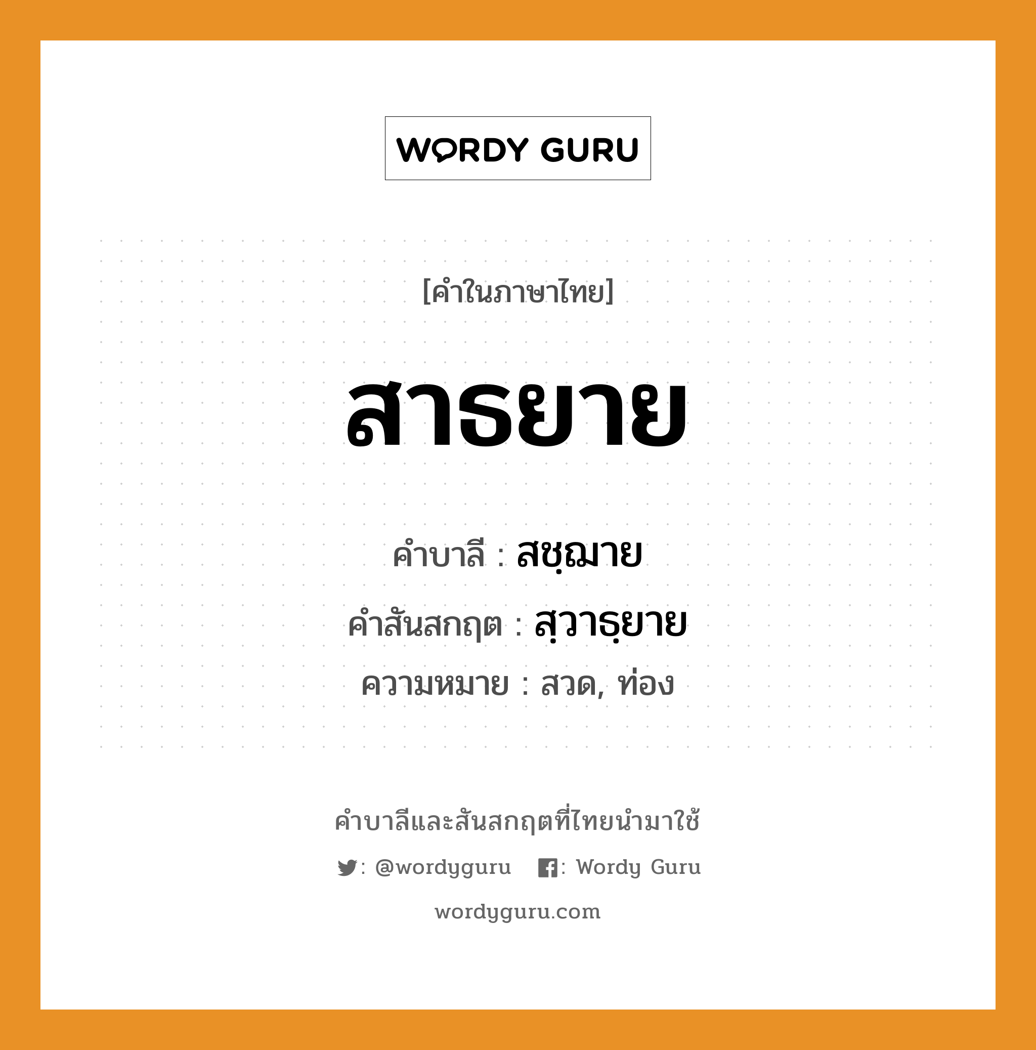 สาธยาย บาลี สันสกฤต?, คำบาลีและสันสกฤต สาธยาย คำในภาษาไทย สาธยาย คำบาลี สชฺฌาย คำสันสกฤต สฺวาธฺยาย ความหมาย สวด, ท่อง