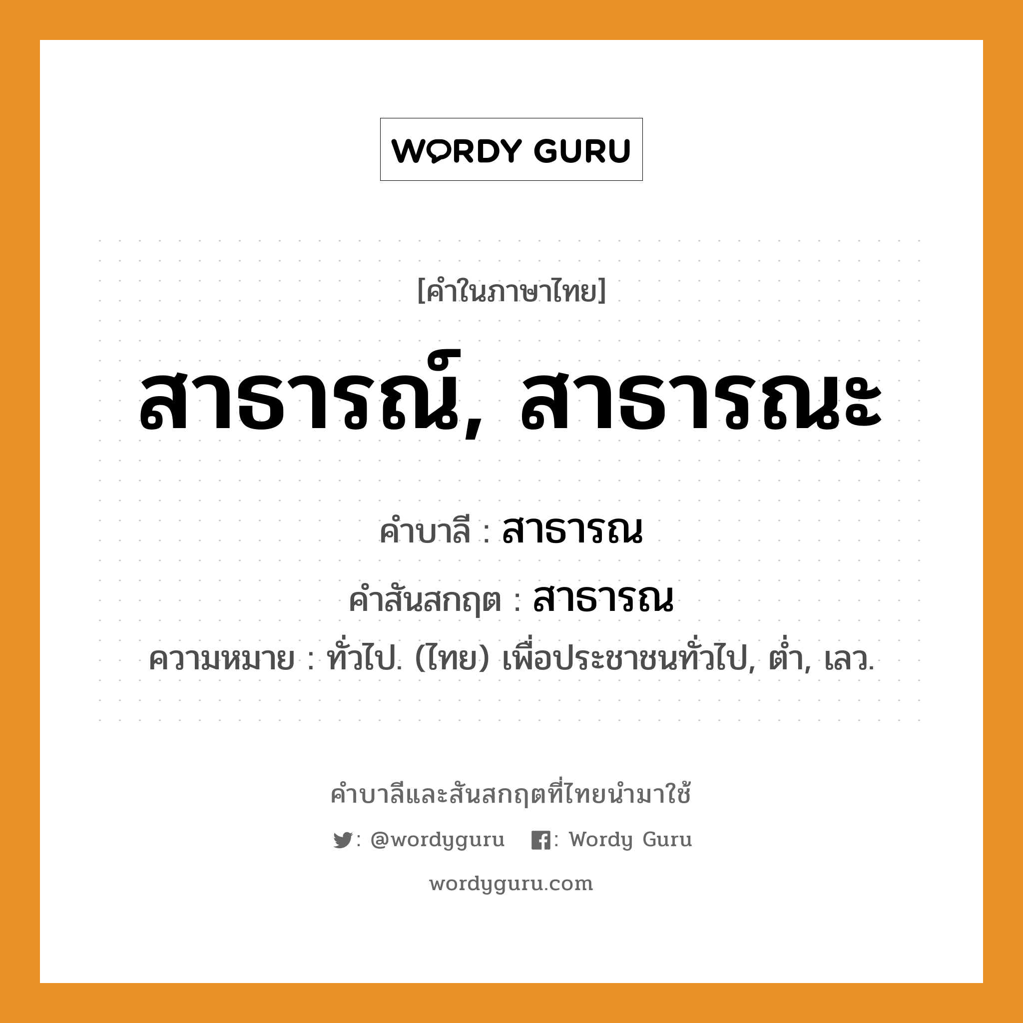 สาธารณ์, สาธารณะ บาลี สันสกฤต?, คำบาลีและสันสกฤต สาธารณ์, สาธารณะ คำในภาษาไทย สาธารณ์, สาธารณะ คำบาลี สาธารณ คำสันสกฤต สาธารณ ความหมาย ทั่วไป. (ไทย) เพื่อประชาชนทั่วไป, ต่ำ, เลว.