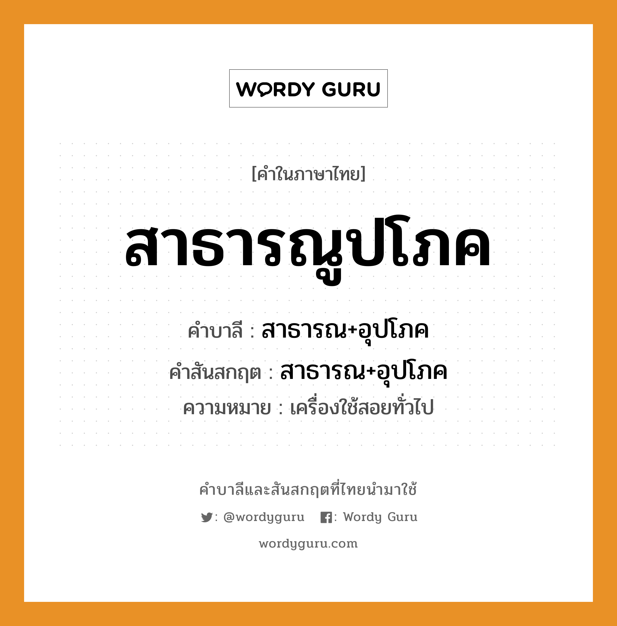 สาธารณูปโภค บาลี สันสกฤต?, คำบาลีและสันสกฤต สาธารณูปโภค คำในภาษาไทย สาธารณูปโภค คำบาลี สาธารณ+อุปโภค คำสันสกฤต สาธารณ+อุปโภค ความหมาย เครื่องใช้สอยทั่วไป