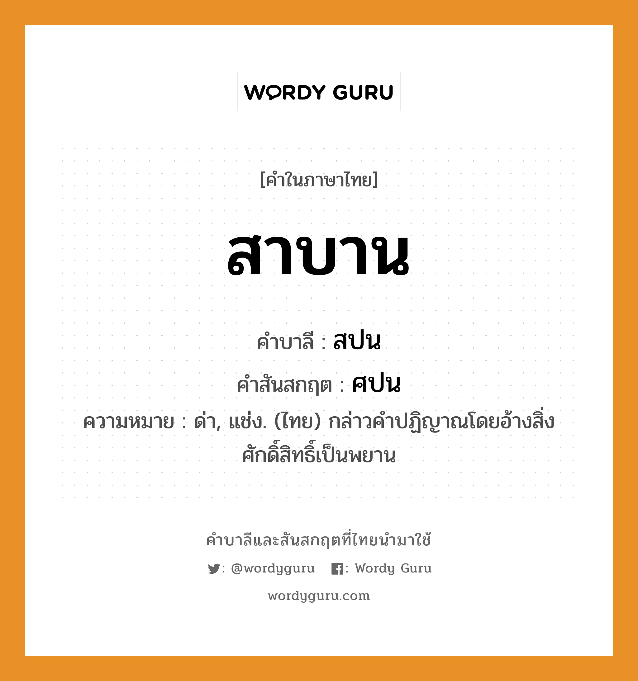 สาบาน บาลี สันสกฤต?, คำบาลีและสันสกฤต สาบาน คำในภาษาไทย สาบาน คำบาลี สปน คำสันสกฤต ศปน ความหมาย ด่า, แช่ง. (ไทย) กล่าวคําปฏิญาณโดยอ้างสิ่งศักดิ์สิทธิ์เป็นพยาน